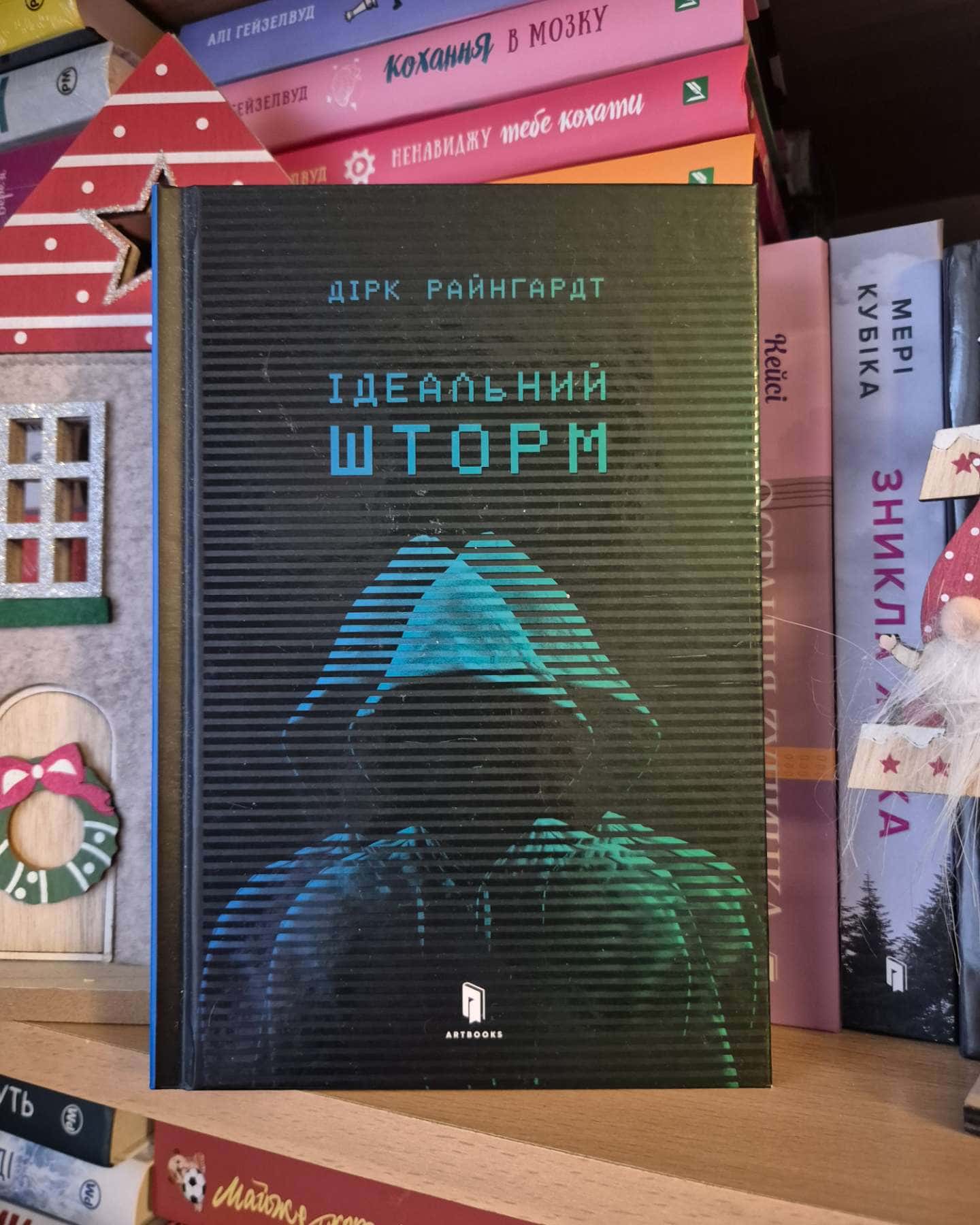 Ідеальний шторм — Дірк Райнгардт