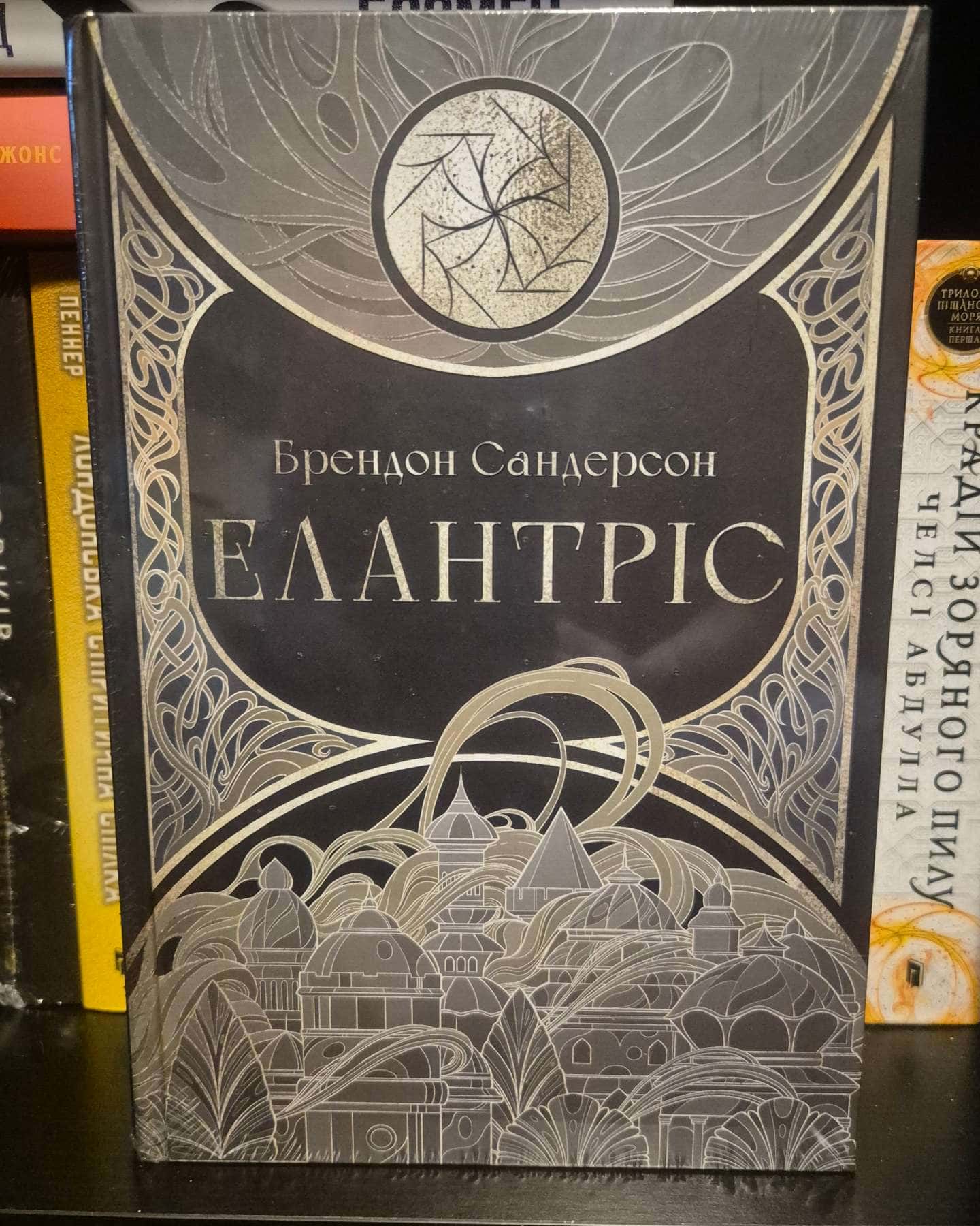 Елантріс — Брендон Сандерсон