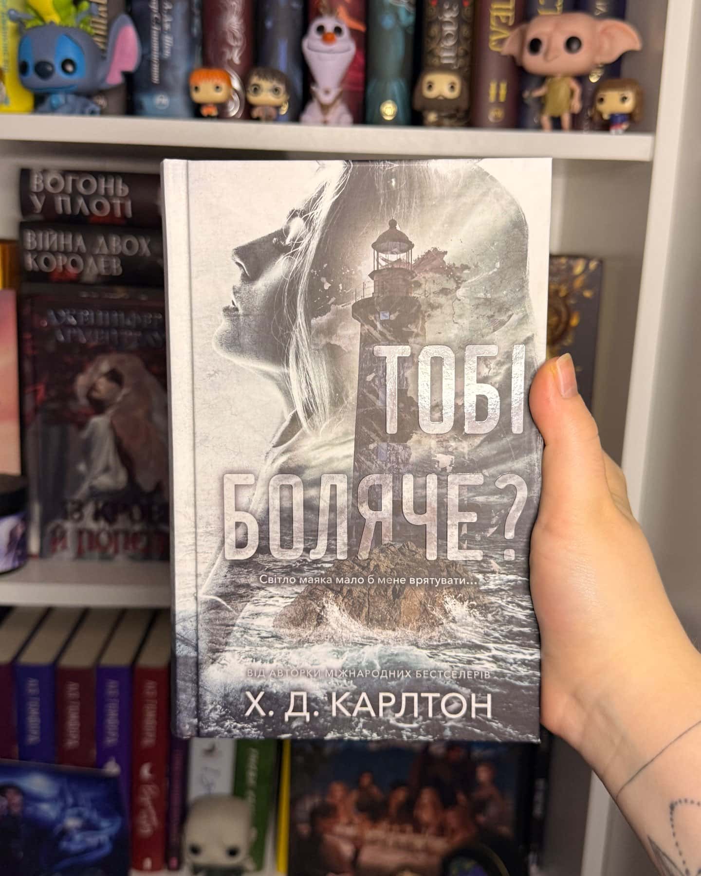 Тобі боляче? — Г. Д. Карлтон