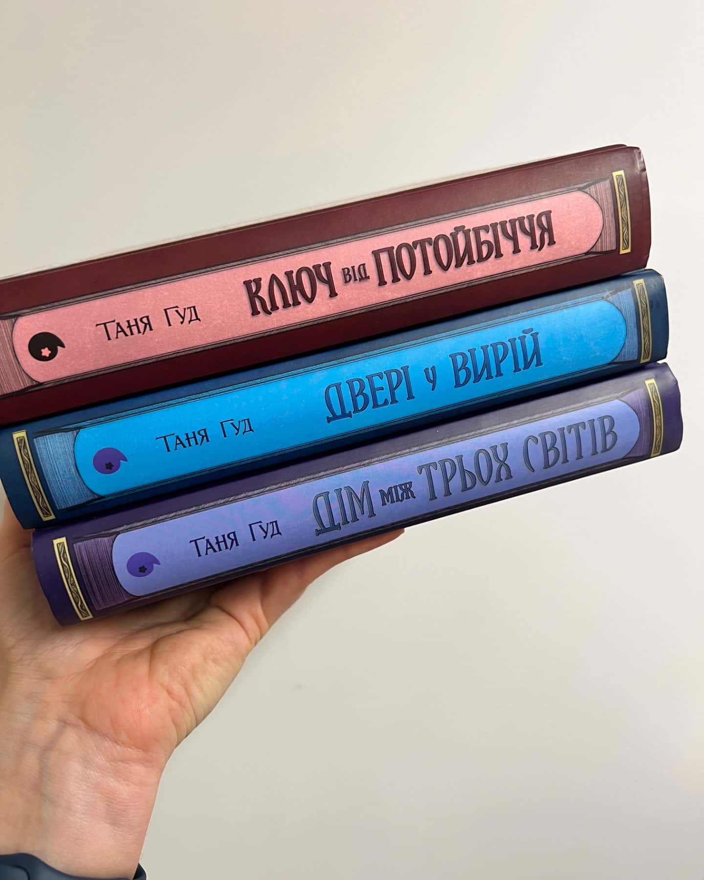 Дім між трьох світів. Непрості. Книга 1, Двері у Вирій. Непрості. Книга 2, Ключ від Потойбіччя. Непрості. Книга 3 — Таня Гуд