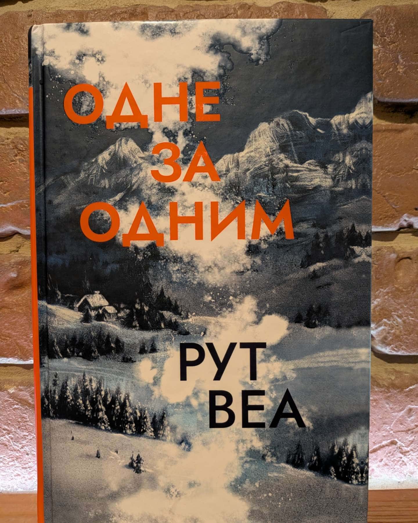 Одне за одним — Рут Веа