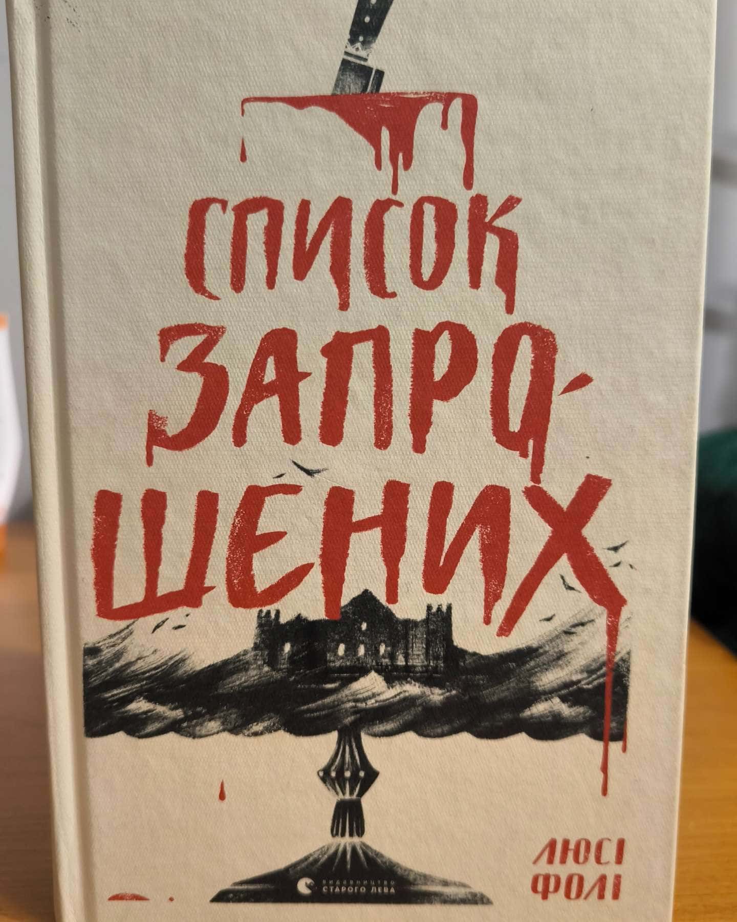 Список запрошених — Люсі Фолі
