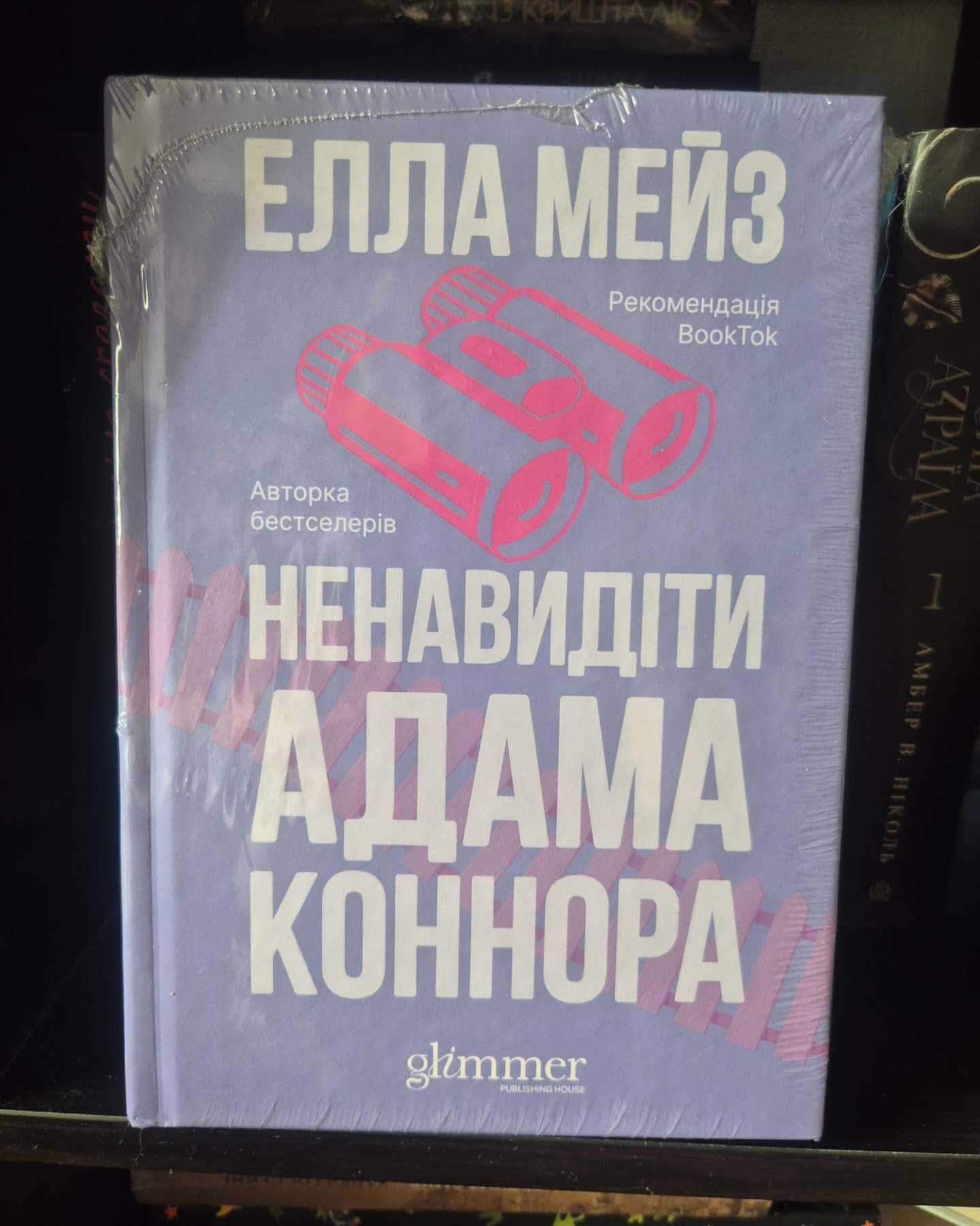 Ненавидіти Адама Коннора — Елла Мейз