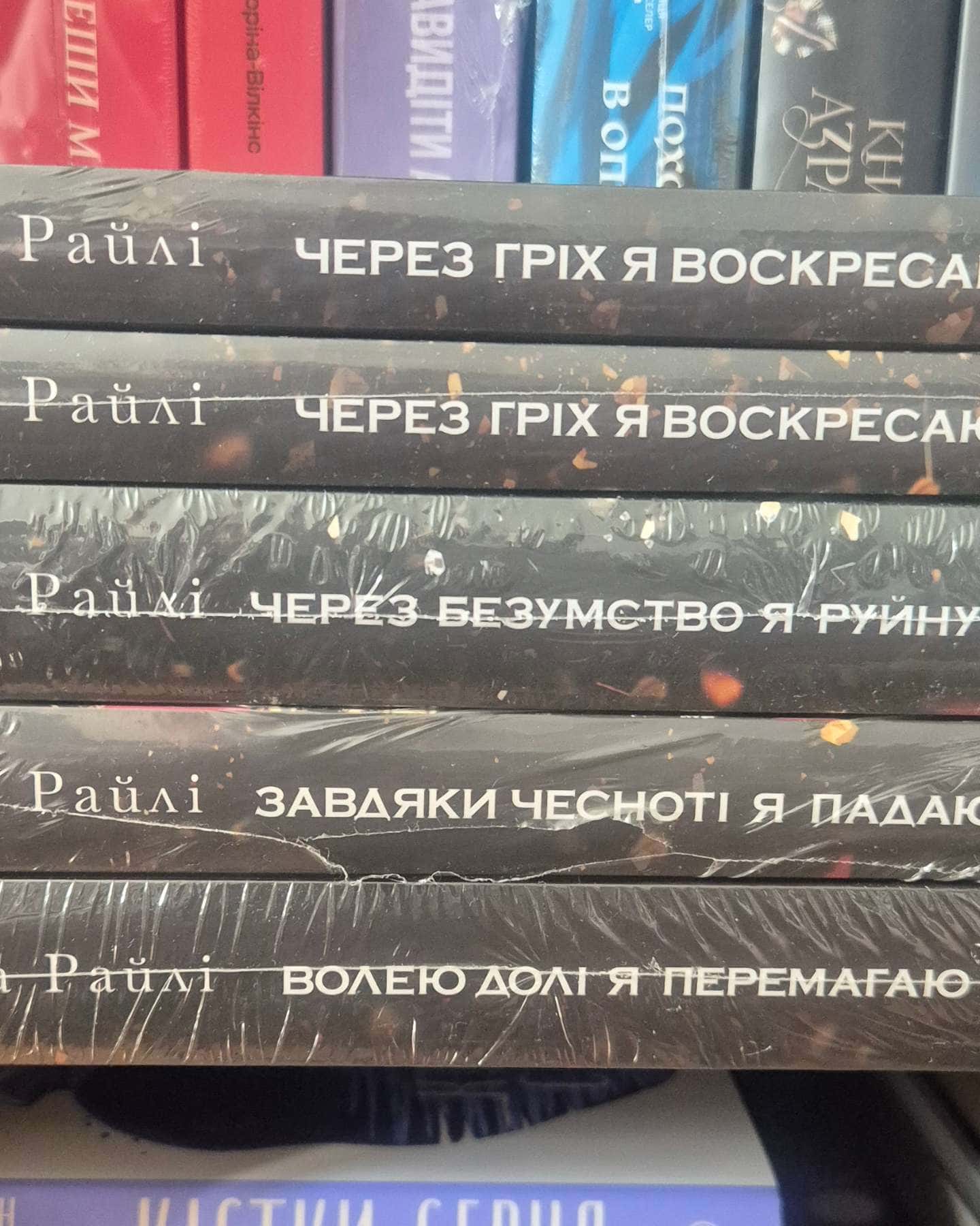 Через гріх я воскресаю. Частина 1, Через гріх я воскресаю. Частина 2, Через безумство я руйную. Книга 5, Завдяки чесноті я падаю. Гріхи батьків. Книга 3, Волею долі я перемагаю. Книга 4 — Кора Рейлі
