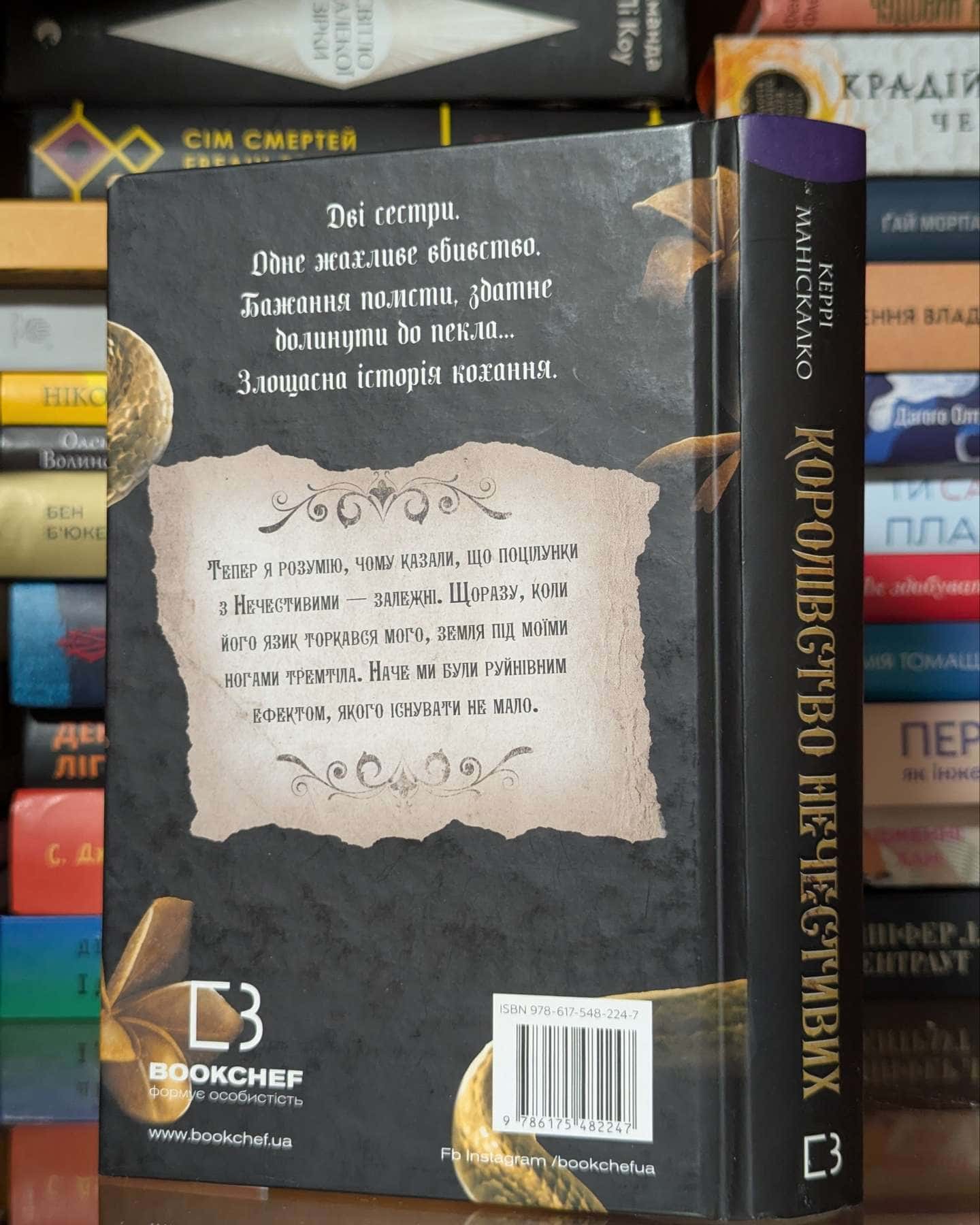 Королівство Нечестивих. Книга 1 — Керрі Маніскалко