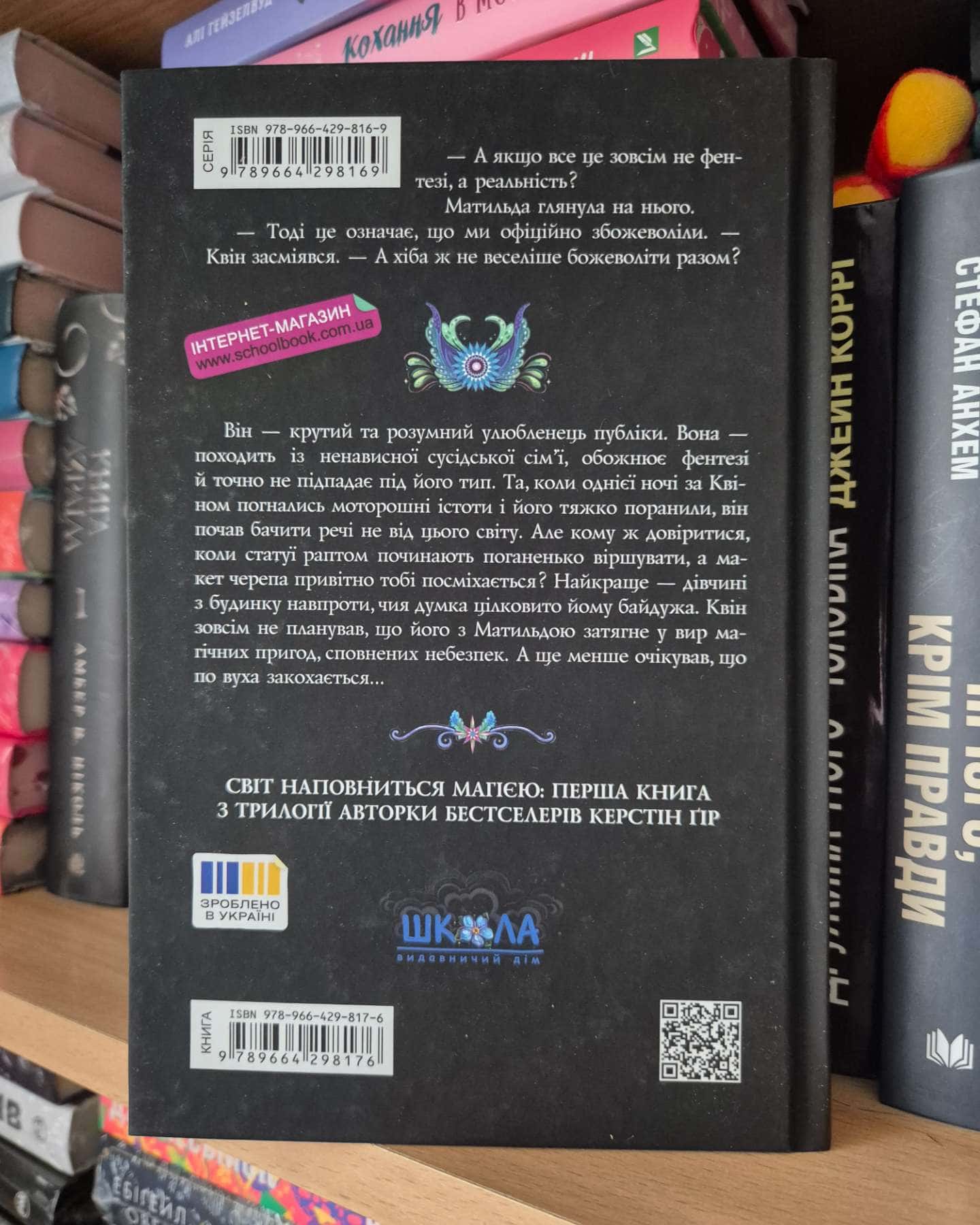 Незабудка. Те, що неможливо побачити на світлі — Керстін Гір