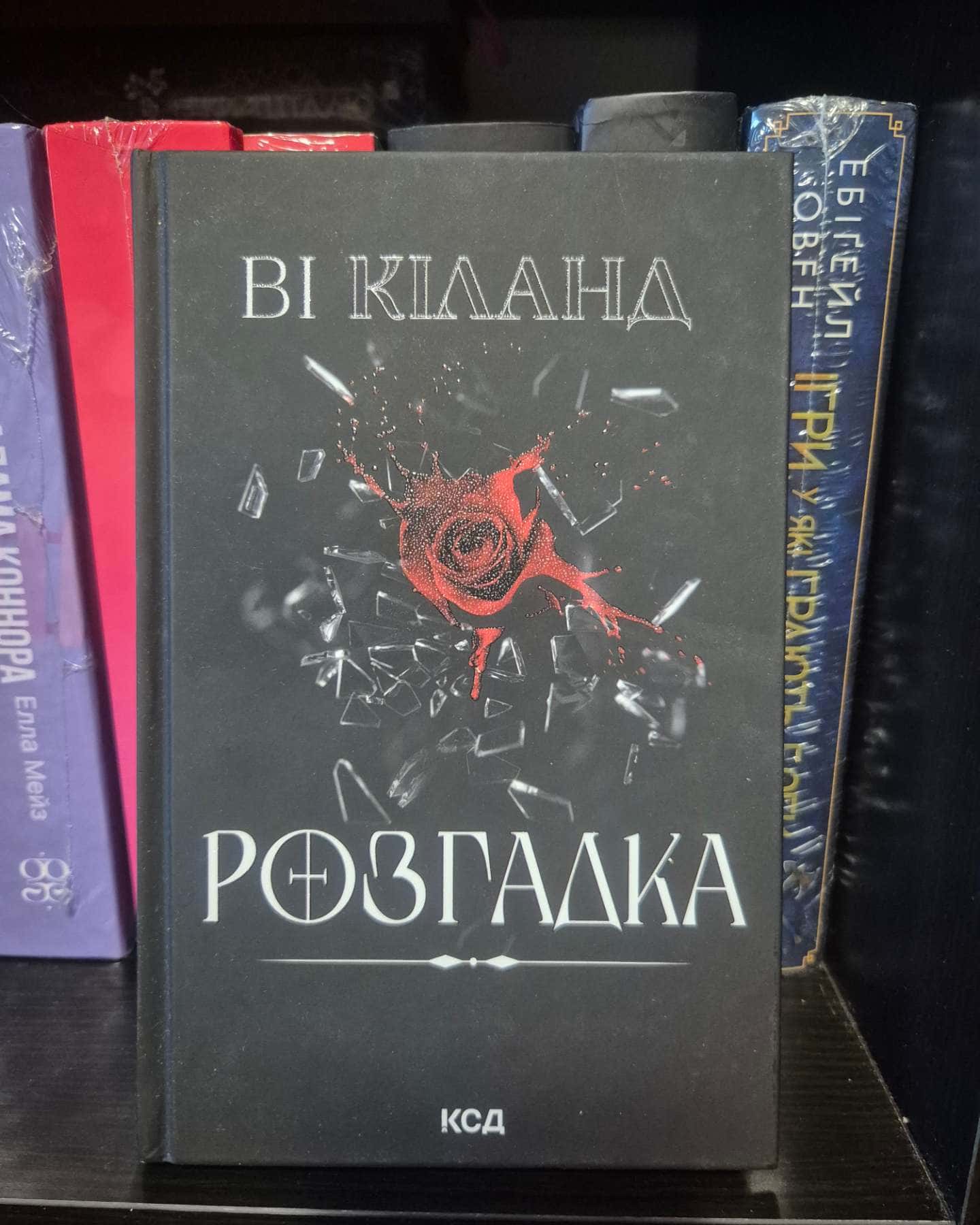 Розгадка — Ві Кіланд