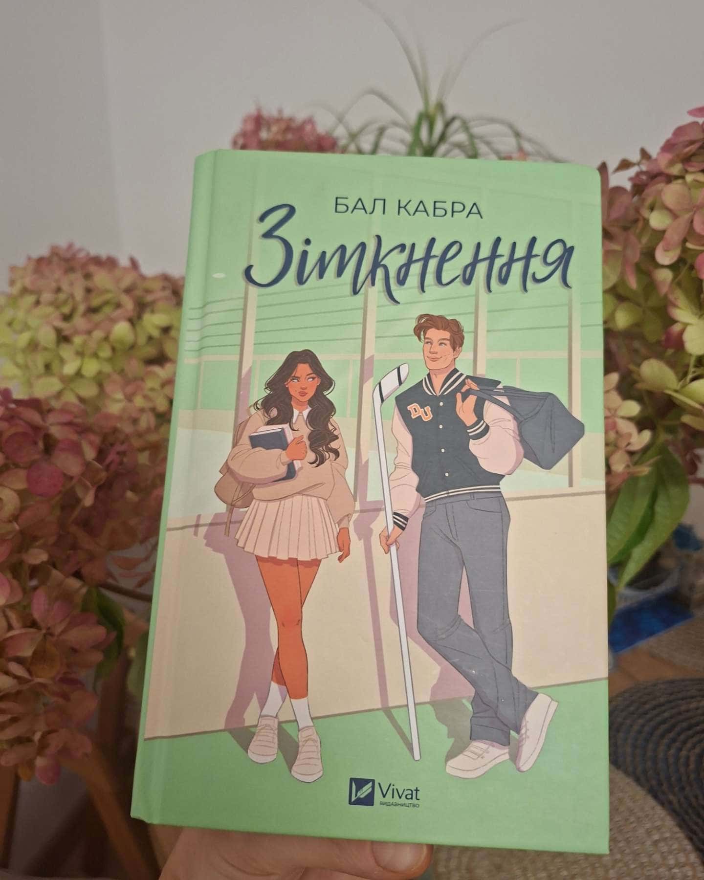 Зіткнення — Бал Кабра
