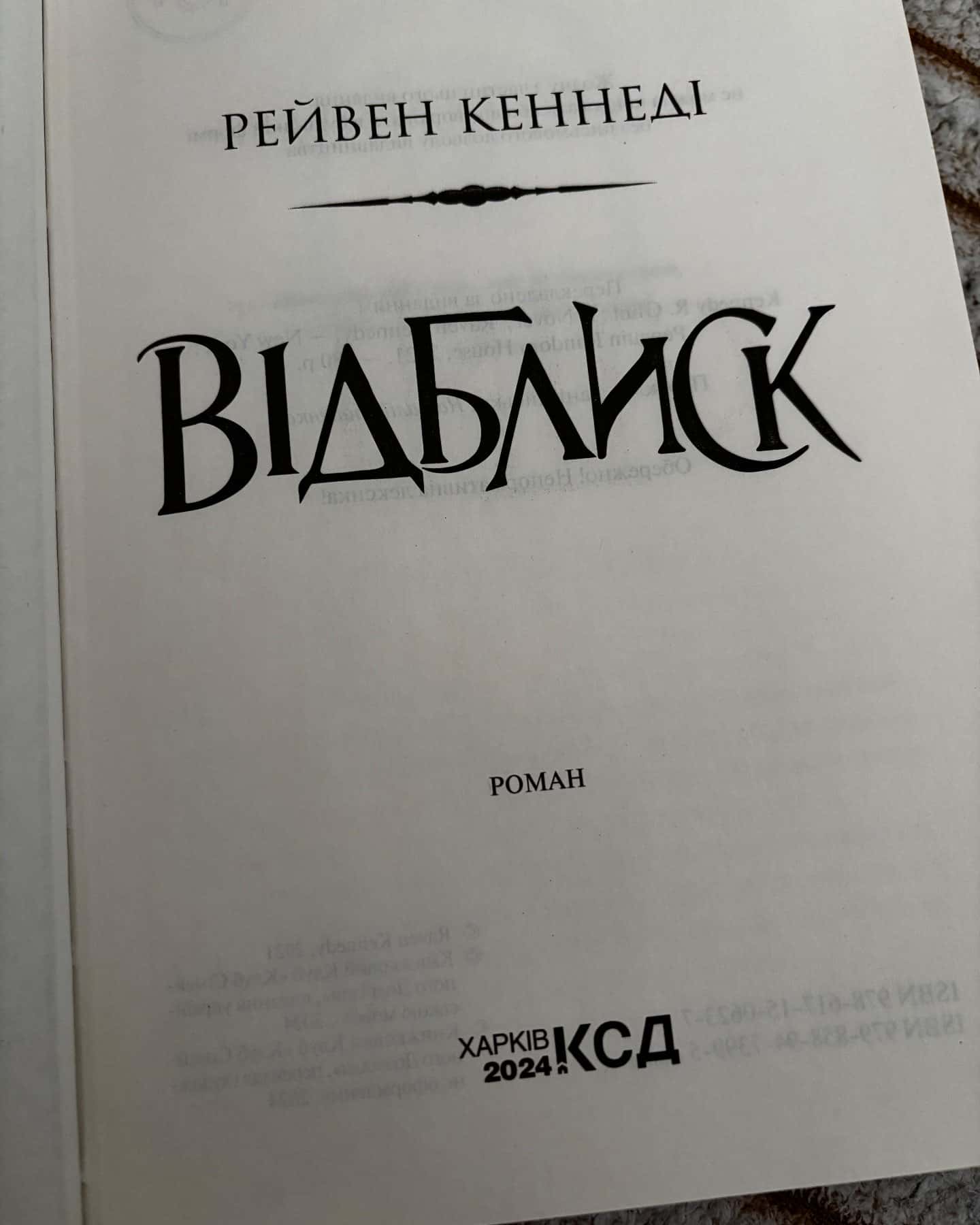 Відблиск. Книга 2 — Рейвен Кеннеді