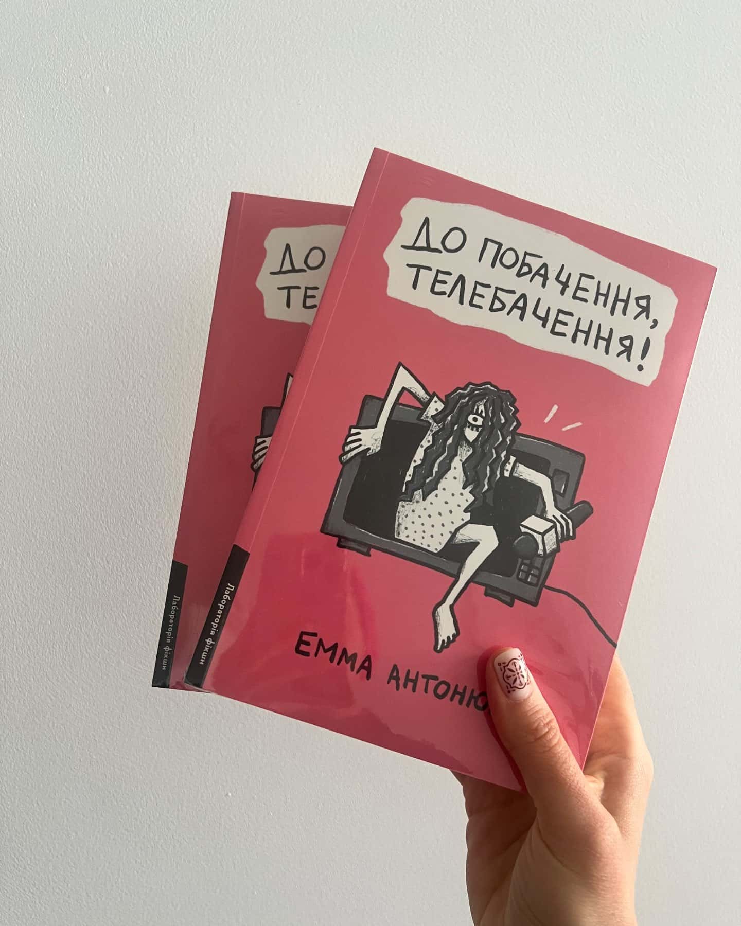 До побачення, телебачення! — Емма Антонюк