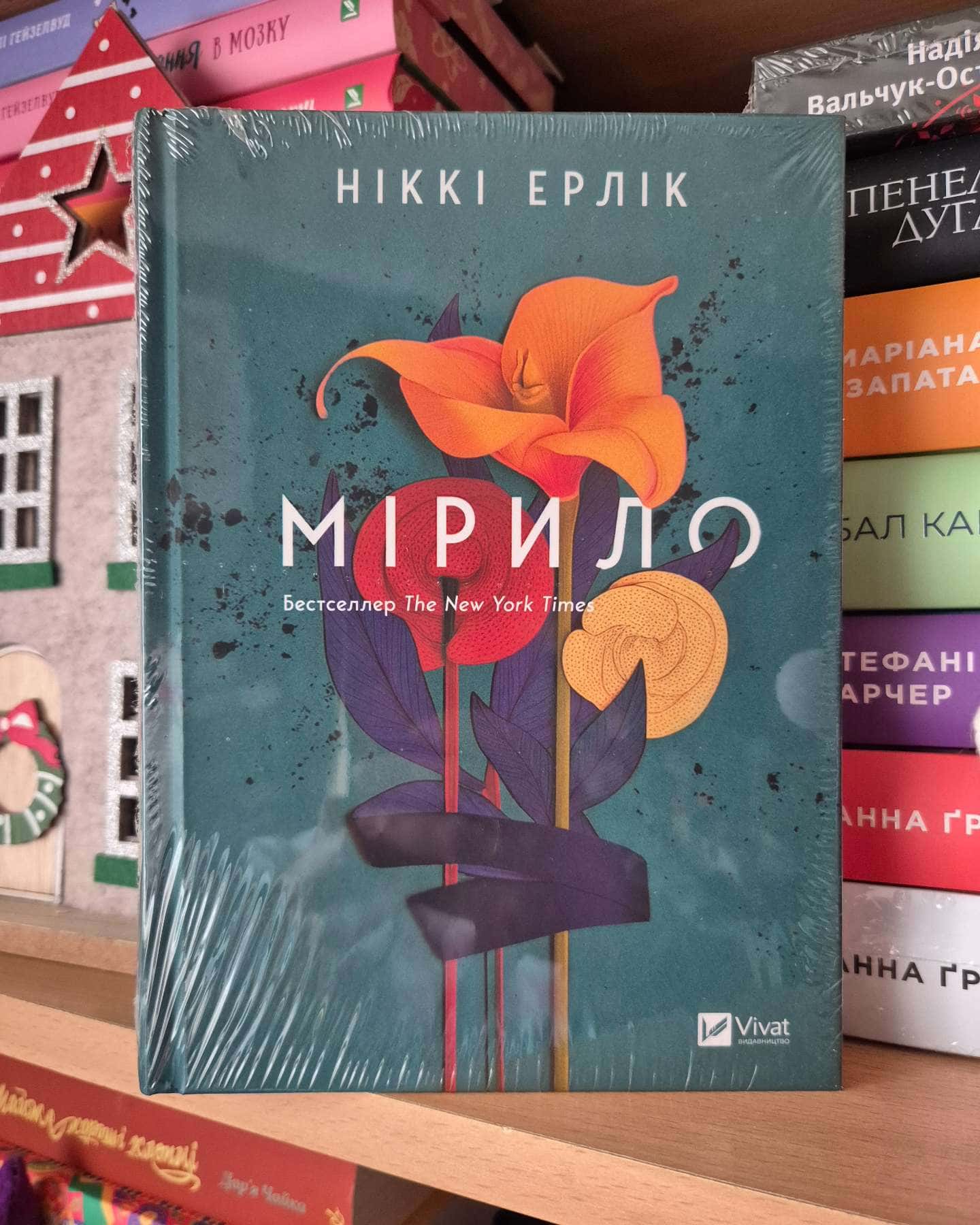 Мірило — Ніккі Ерлік