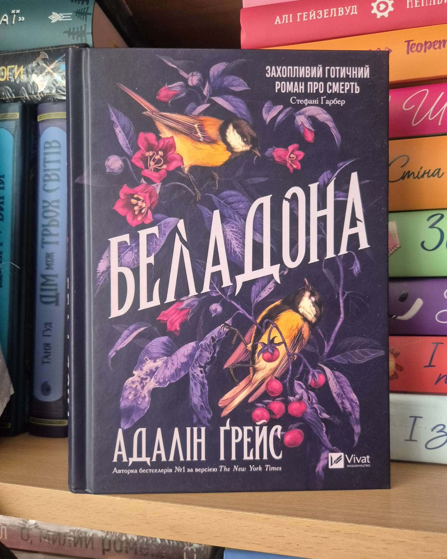 Беладона — Адалін Грейс