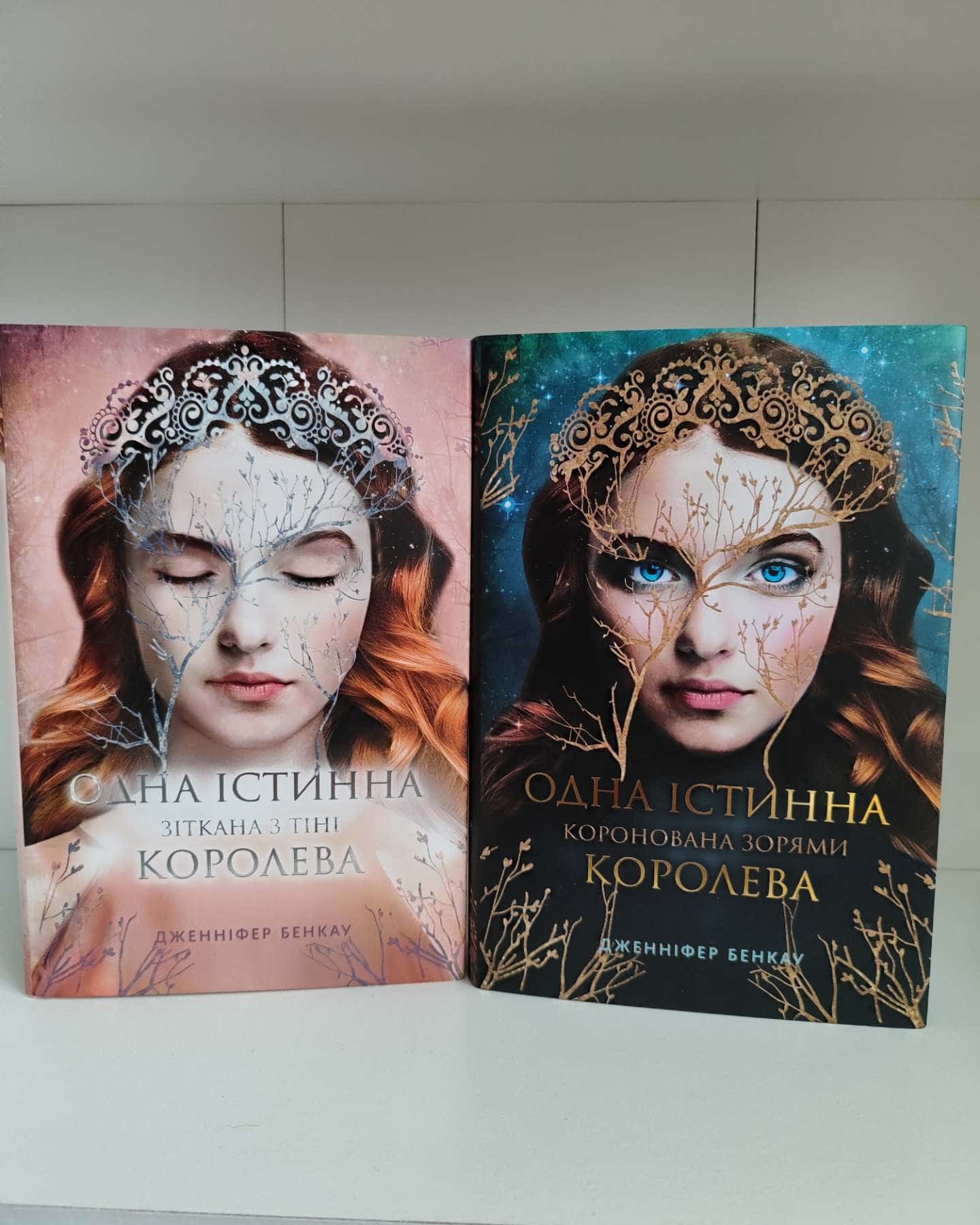 Коронована зорями. Одна істинна королева. Книга 1, Зіткана з тіні. Одна істинна королева. Книга 2 — Дженніфер Бенкау