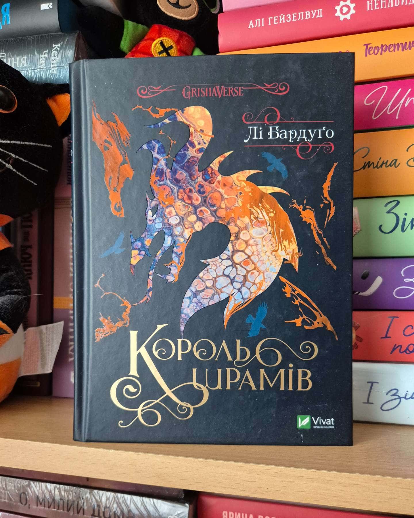 Король шрамів. Книга 1 — Лі Бардуґо