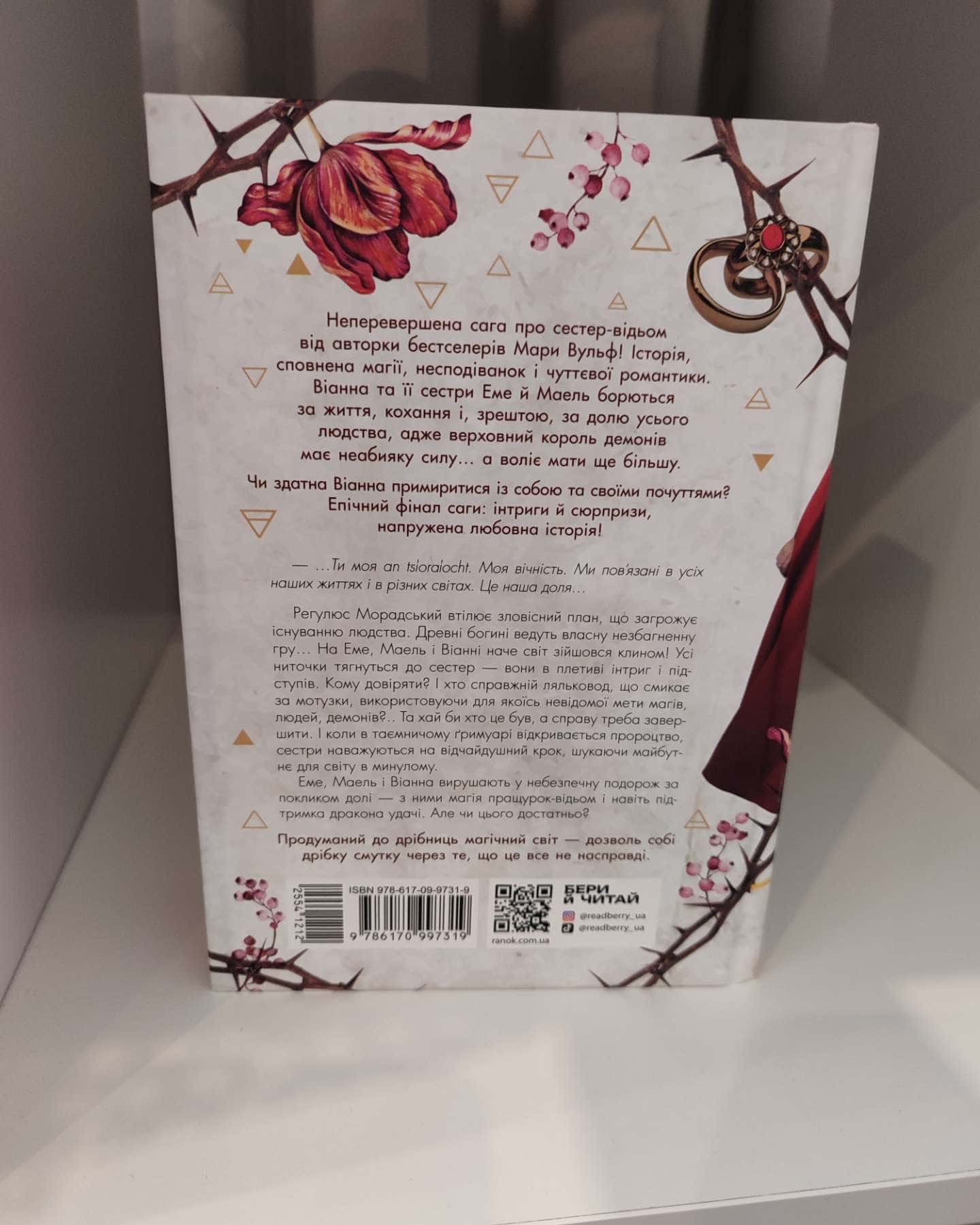 Сага сестер-відьом. Книга 3. Сестра ночі — Мара Вульф