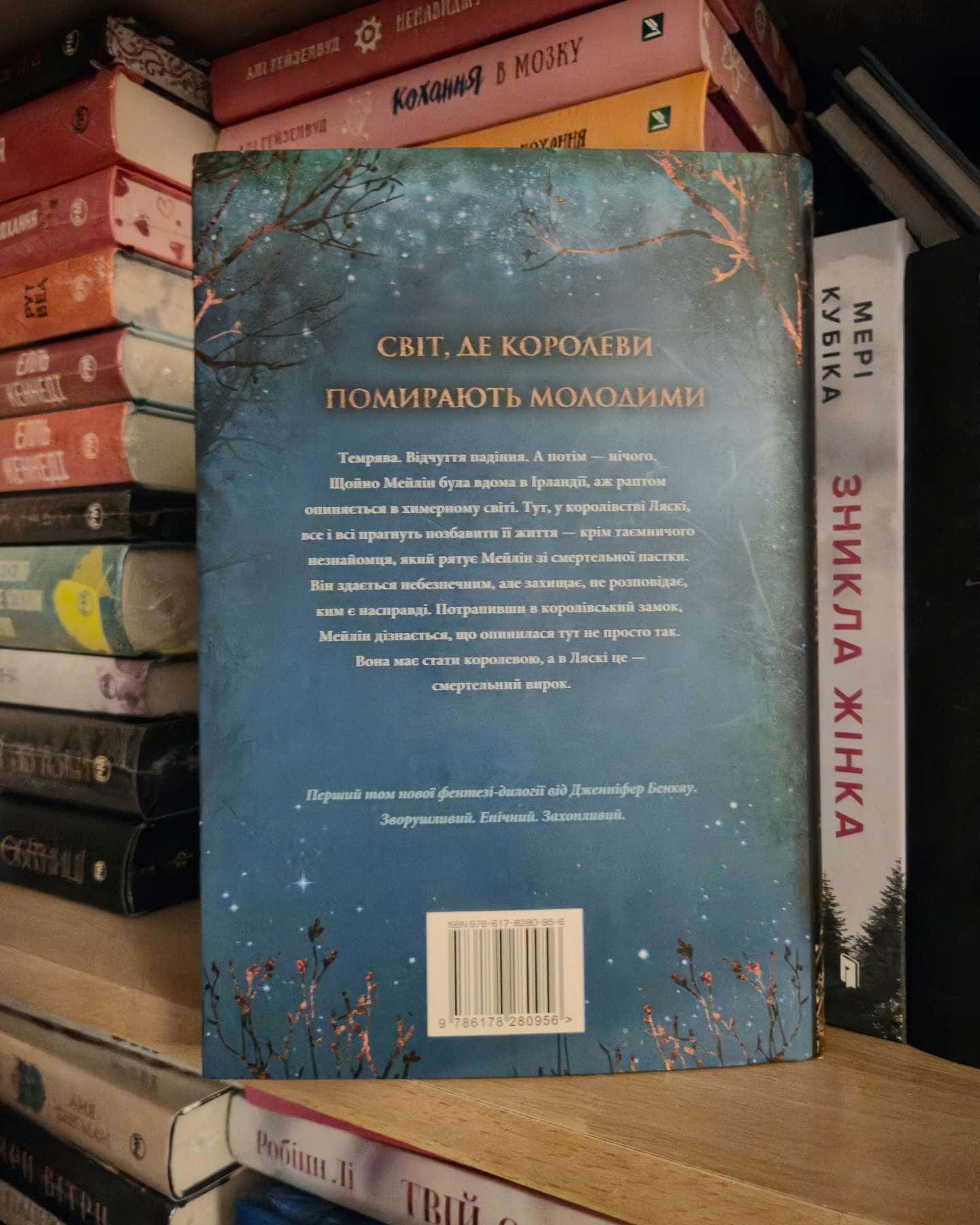 Коронована зорями. Одна істинна королева. Книга 1 — Дженніфер Бенкау
