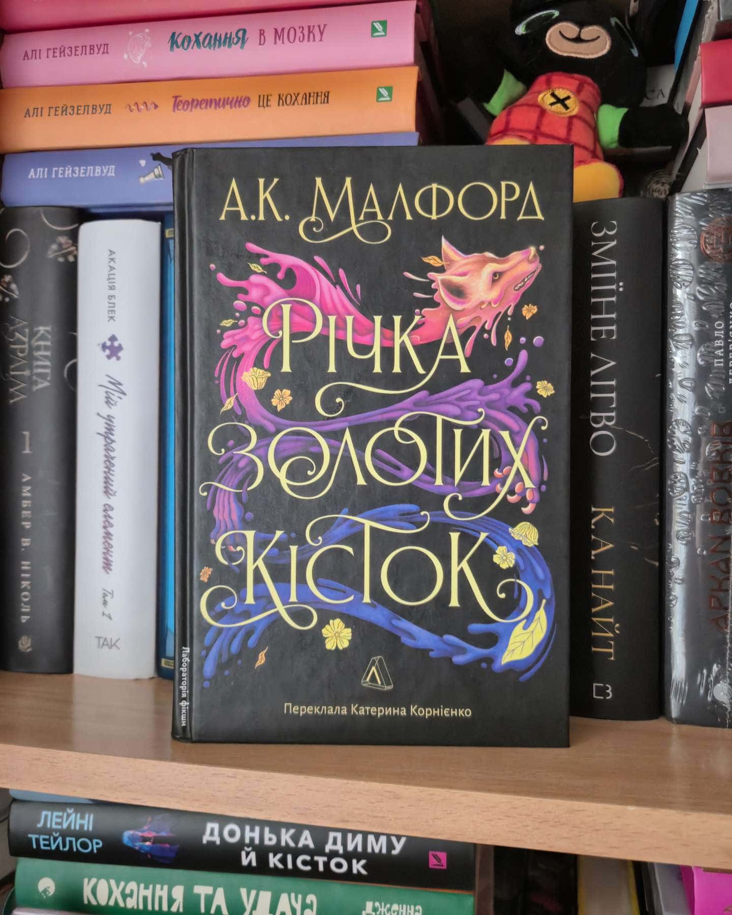 Річка золотих кісток — А. К. Малфорд