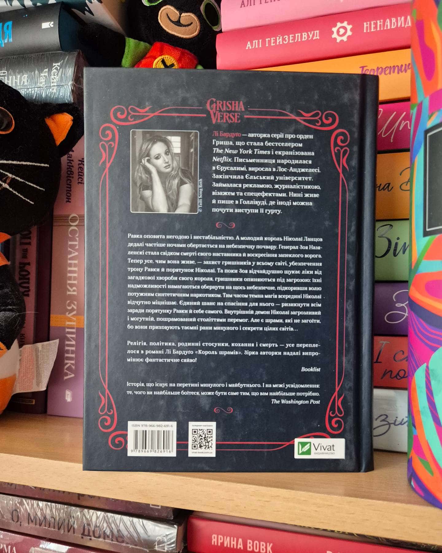 Король шрамів. Книга 1 — Лі Бардуґо