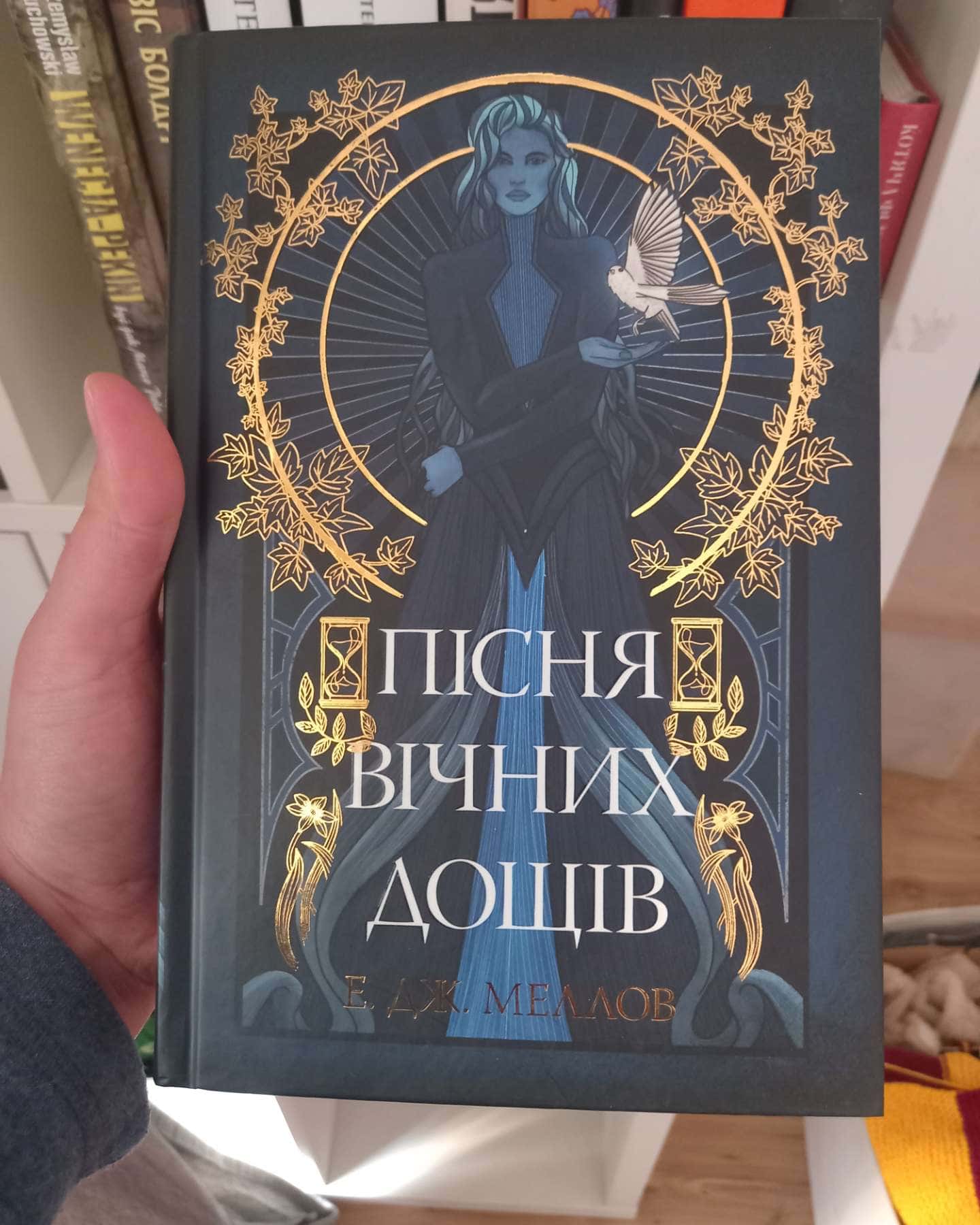 Пісня вічних дощів — Е.Дж. Меллов