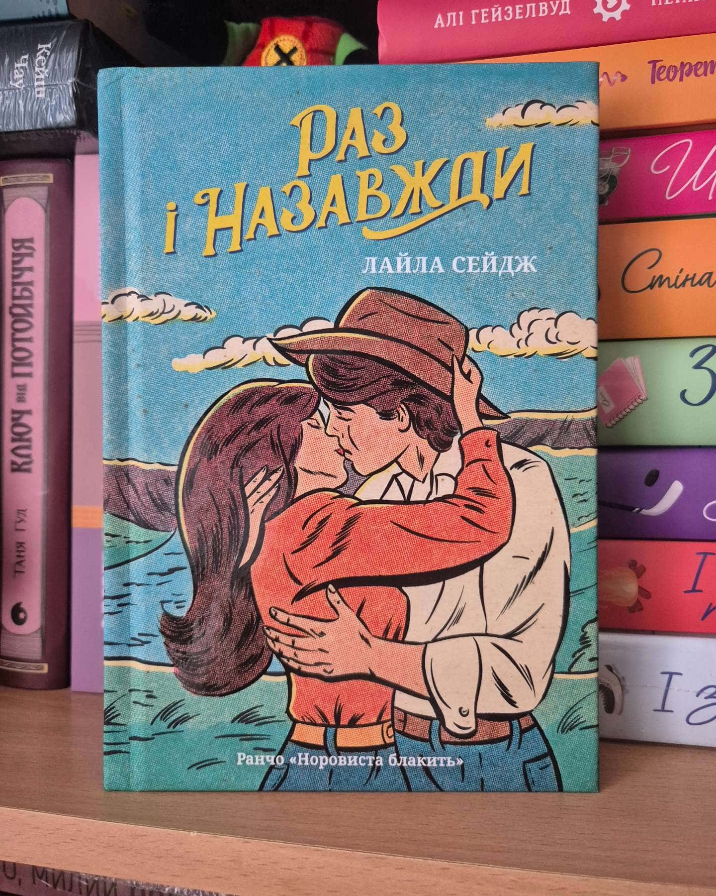 Раз і назавжди — Лайла Сейдж