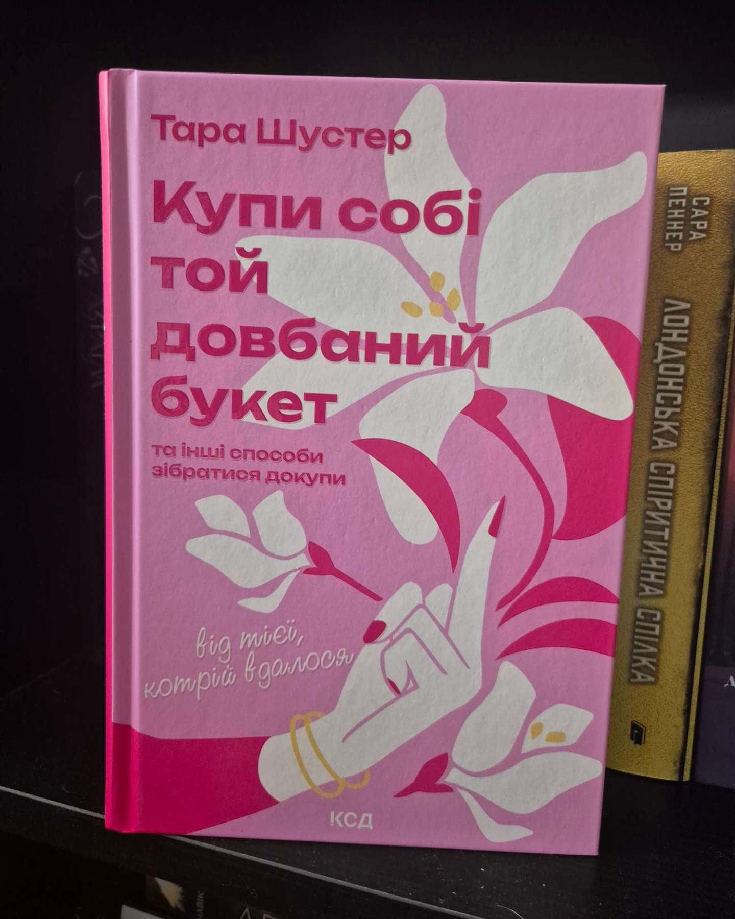 Купи собі той довбаний букет: та інші способи зібратися докупи від тієї, котрій вдалось, Сяй у довбаній темряві. Прості способи зцілити душу — Тара Шустер