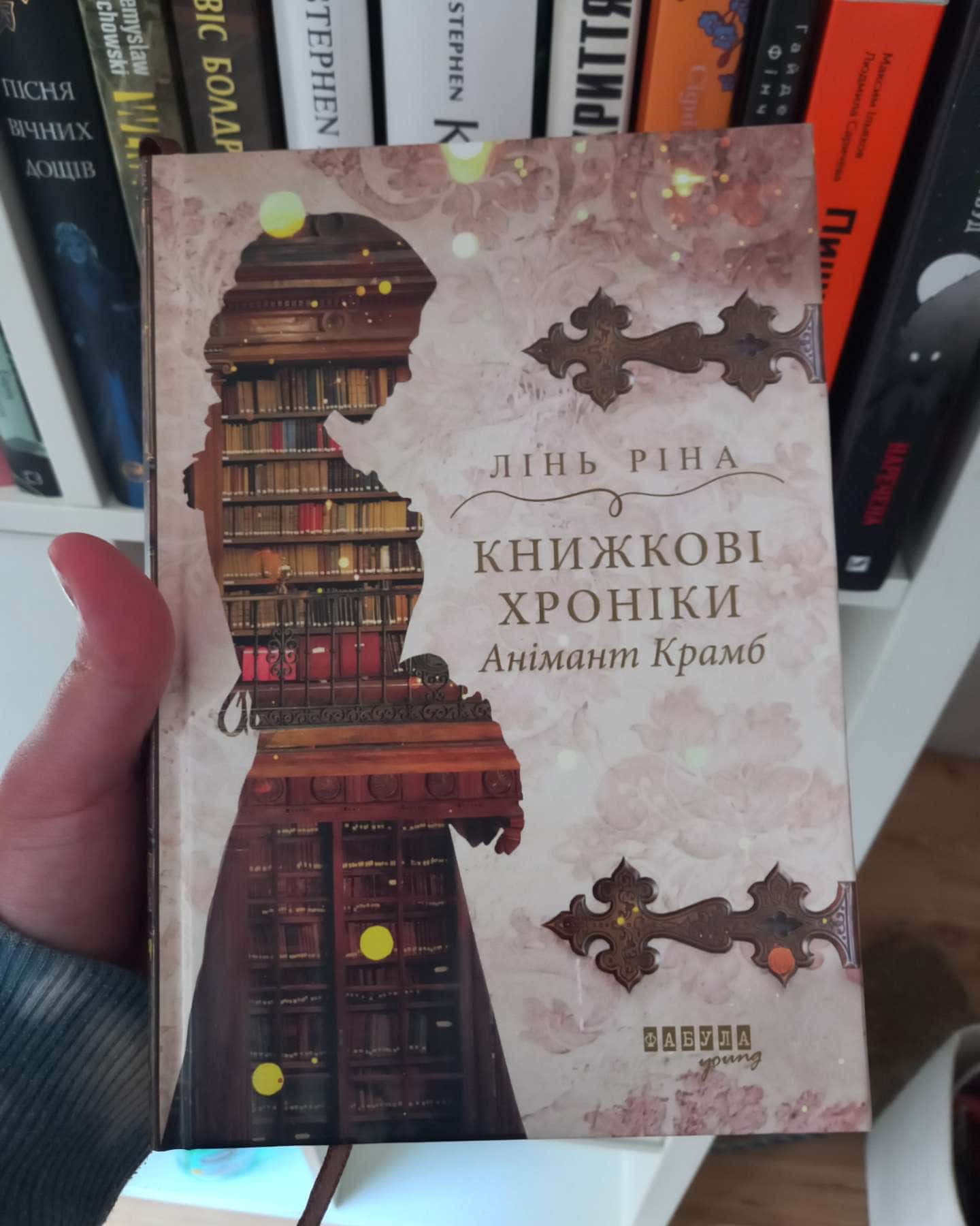 Книжкові хроніки Анімант Крамб — Лінь Ріна