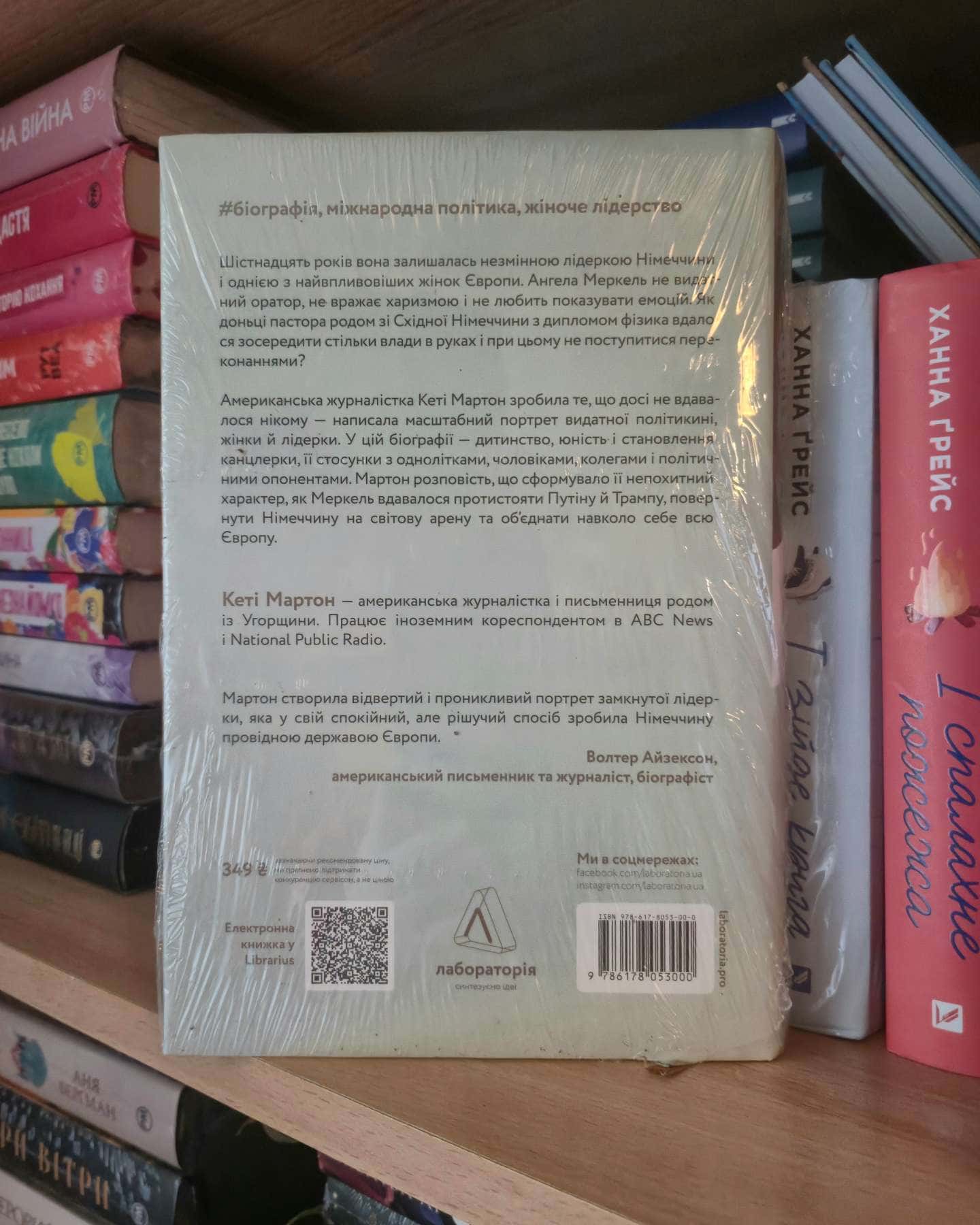 Канцлерка. Дивовижна одіссея Ангели Меркель — Кеті Мартон
