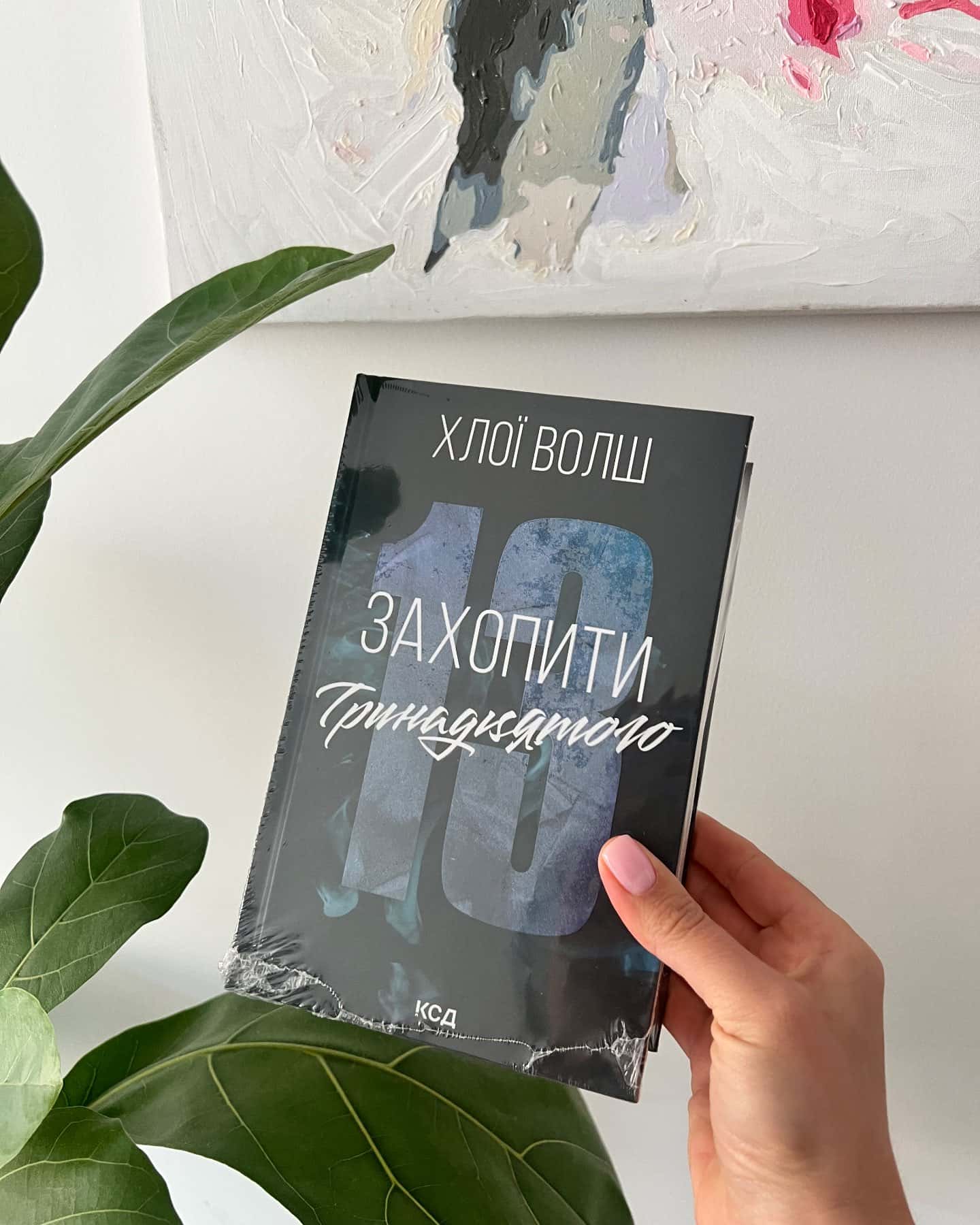 Захопити Тринадцятого. Книга 1 — Хлої Волш