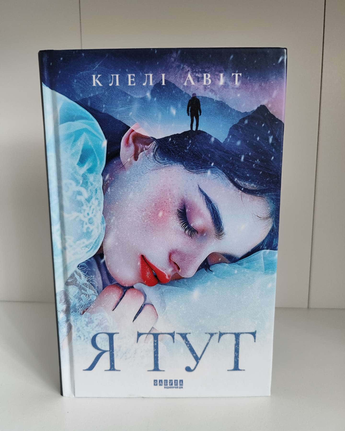 Я тут — Клелі Авіт