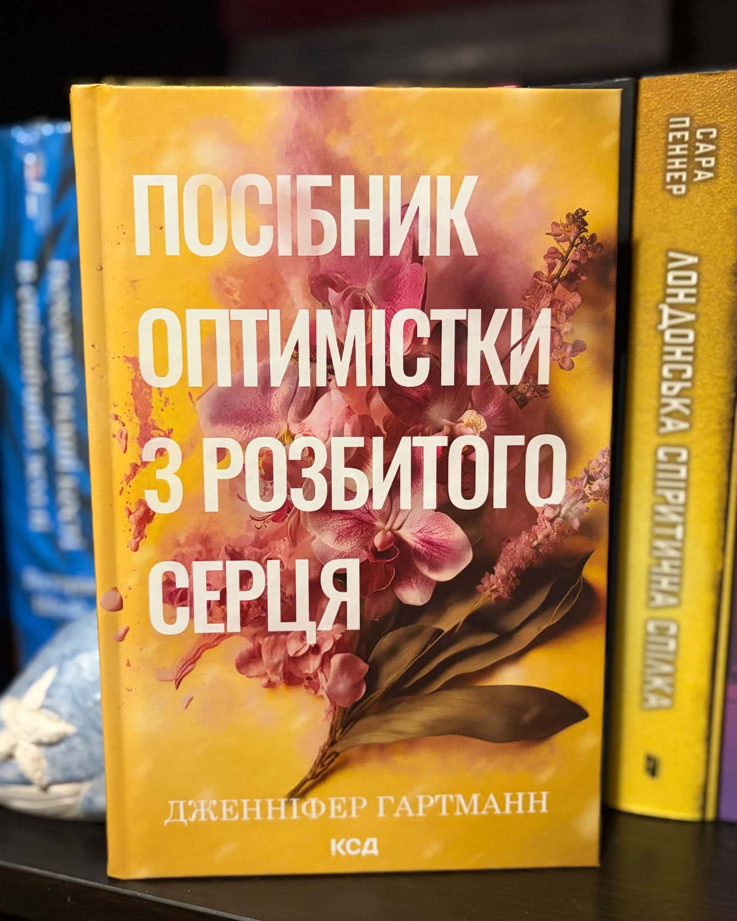 Посібник оптимістки з розбитого серця. Книга 1 — Дженніфер Хартманн