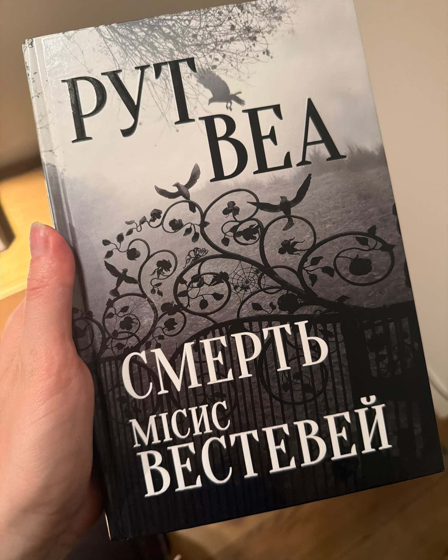 Смерть місис Вестевей — Рут Веа
