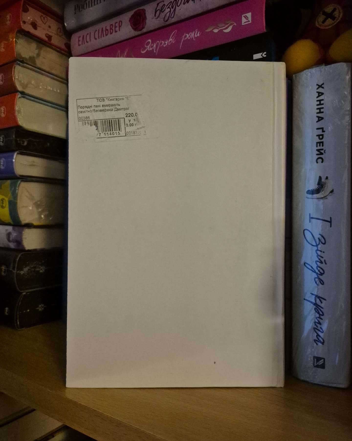 Порядні пані вмирають самітно. Книга 2 — Дмитро Безверхній