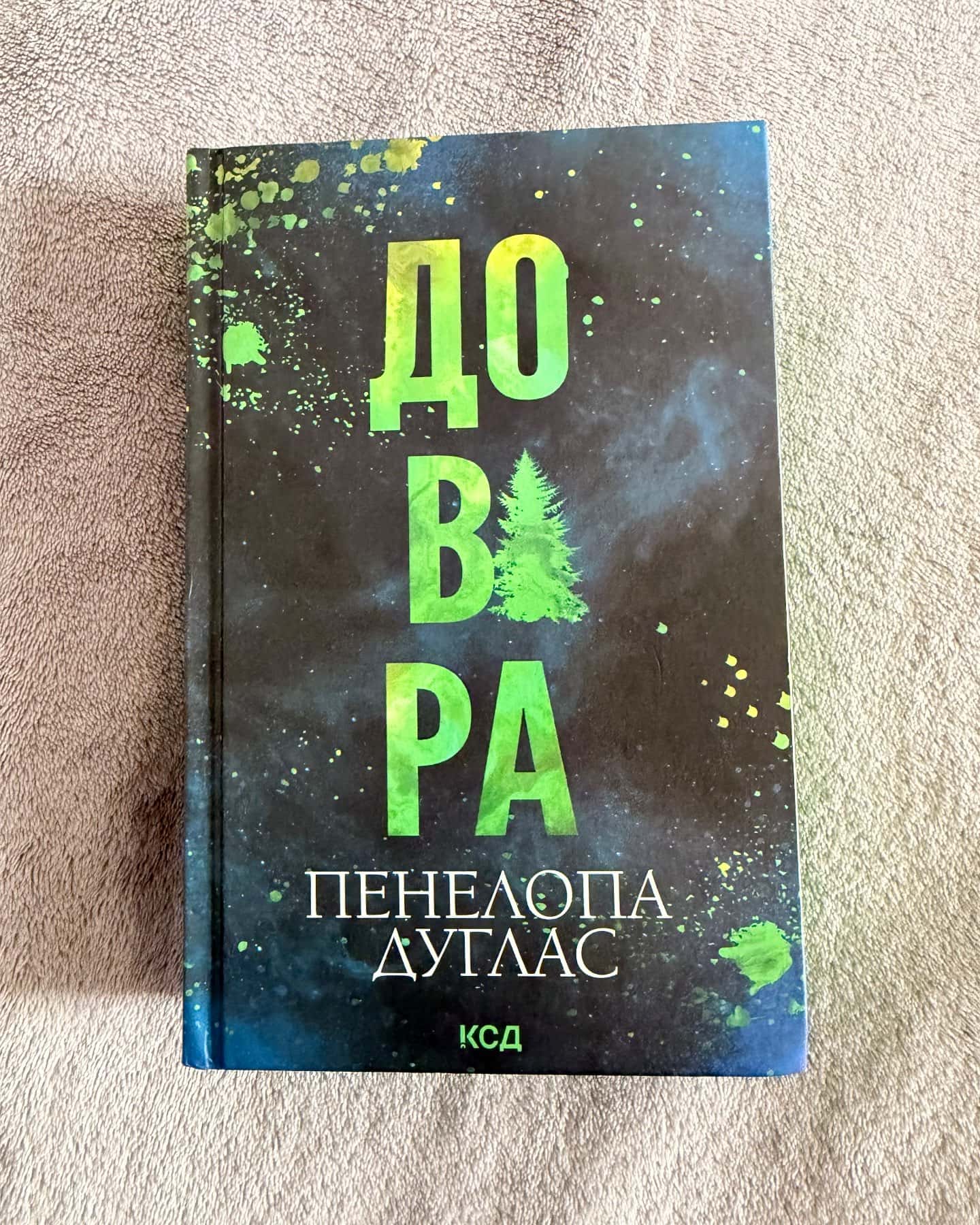 Довіра — Пенелопа Дуглас​