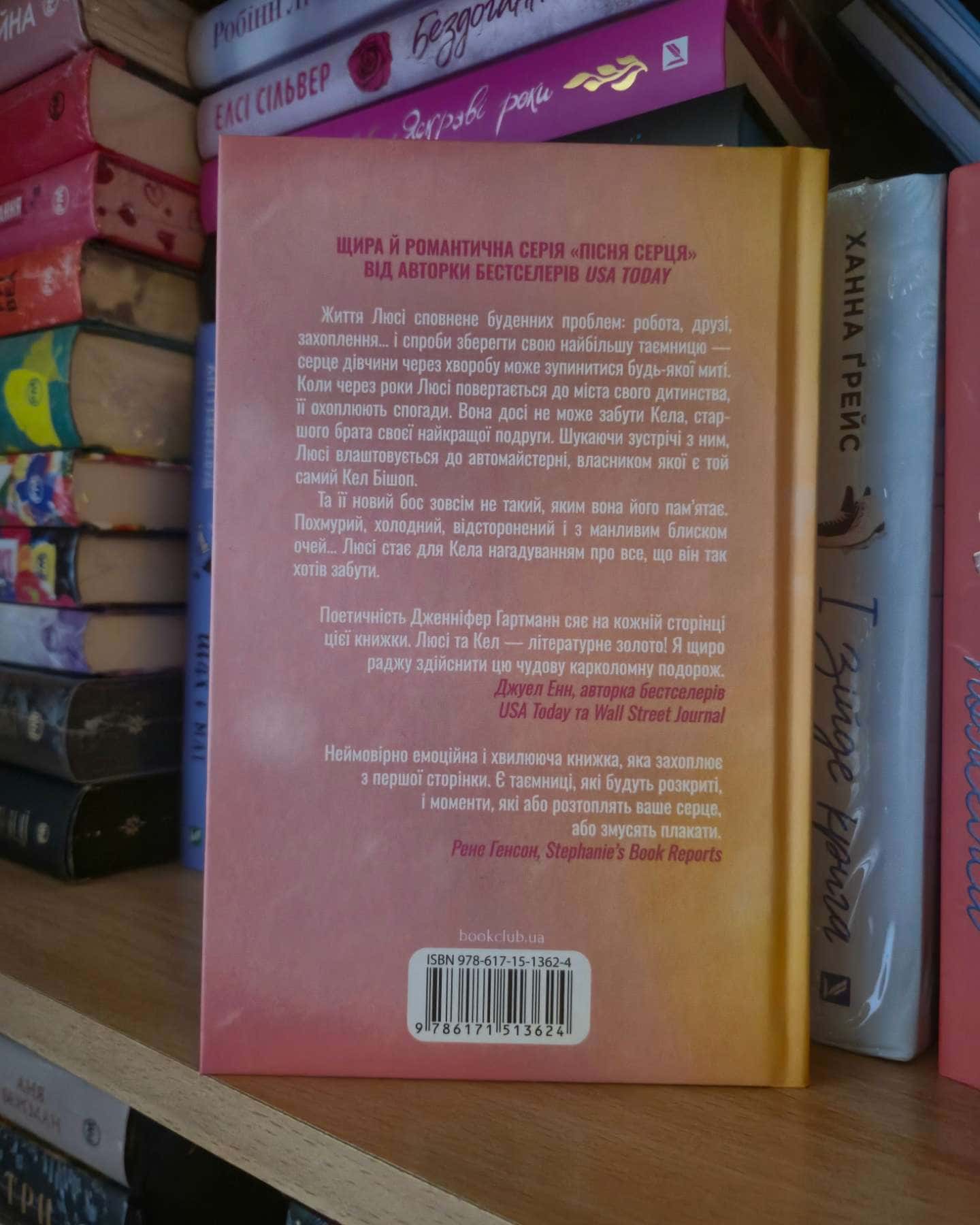 Посібник оптимістки з розбитого серця. Книга 1 — Дженніфер Хартманн