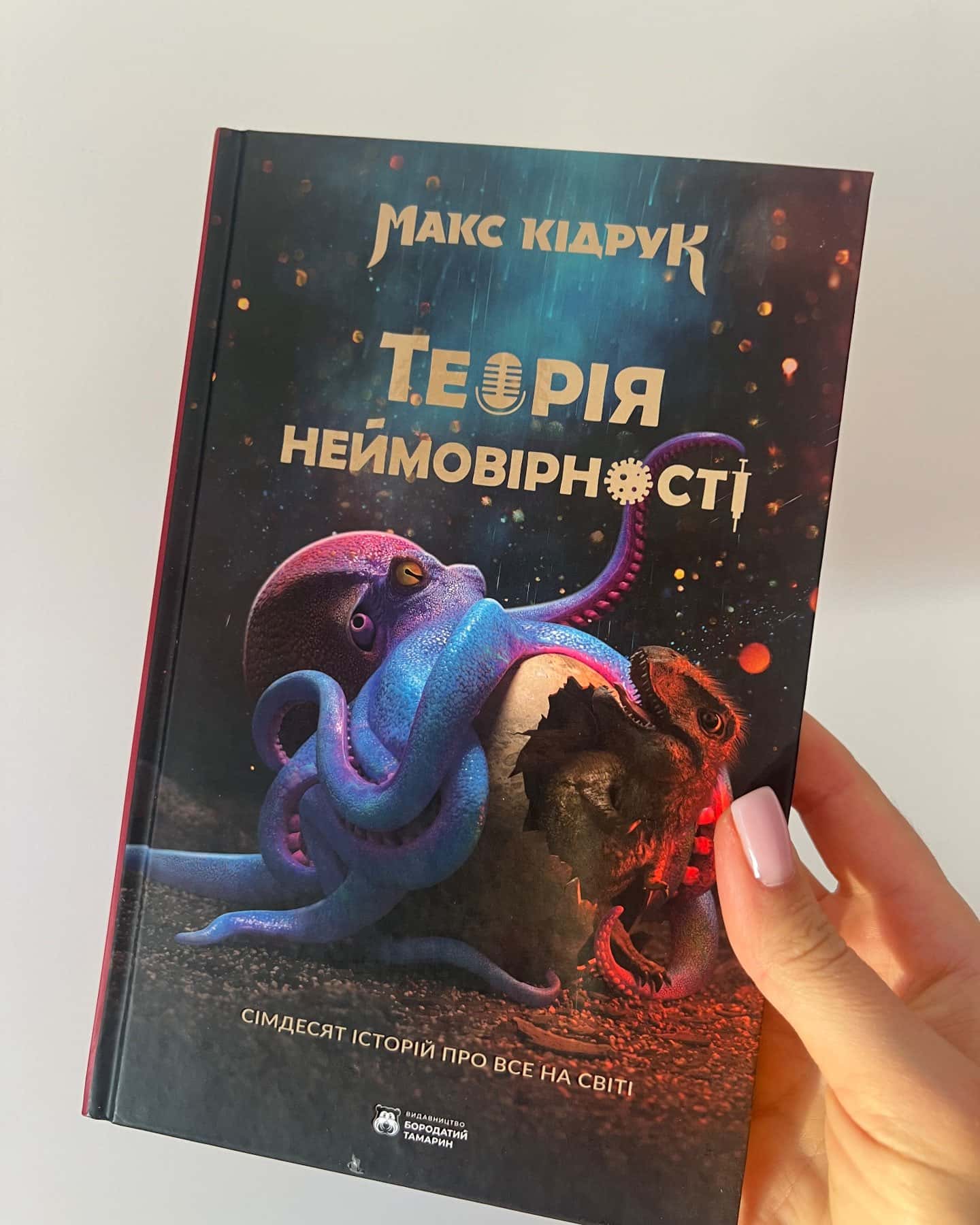 Теорія неймовірності. Сімдесят історій про все на світі — Макс Кідрук