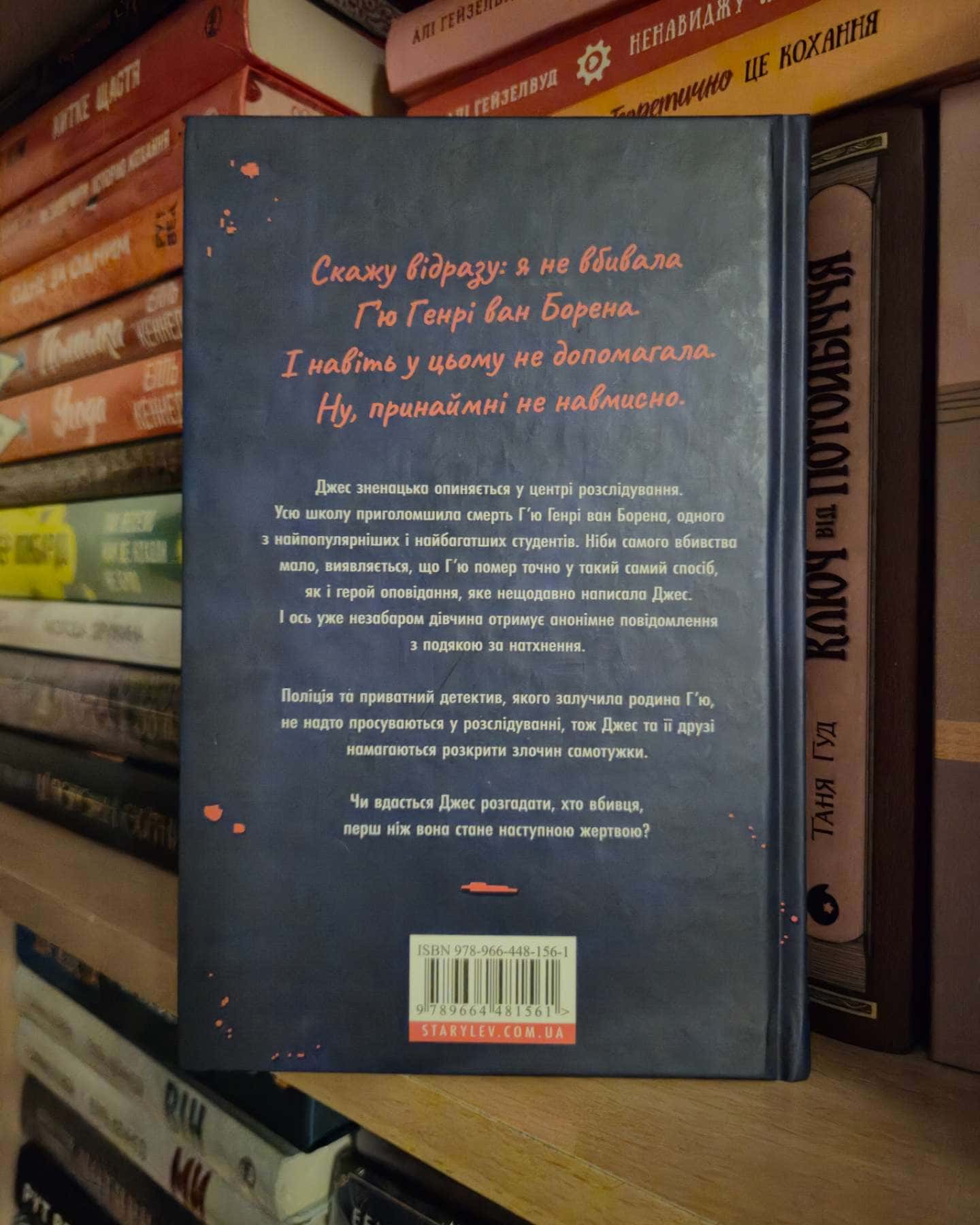 Ця книжка вбиває — Равена Гурон