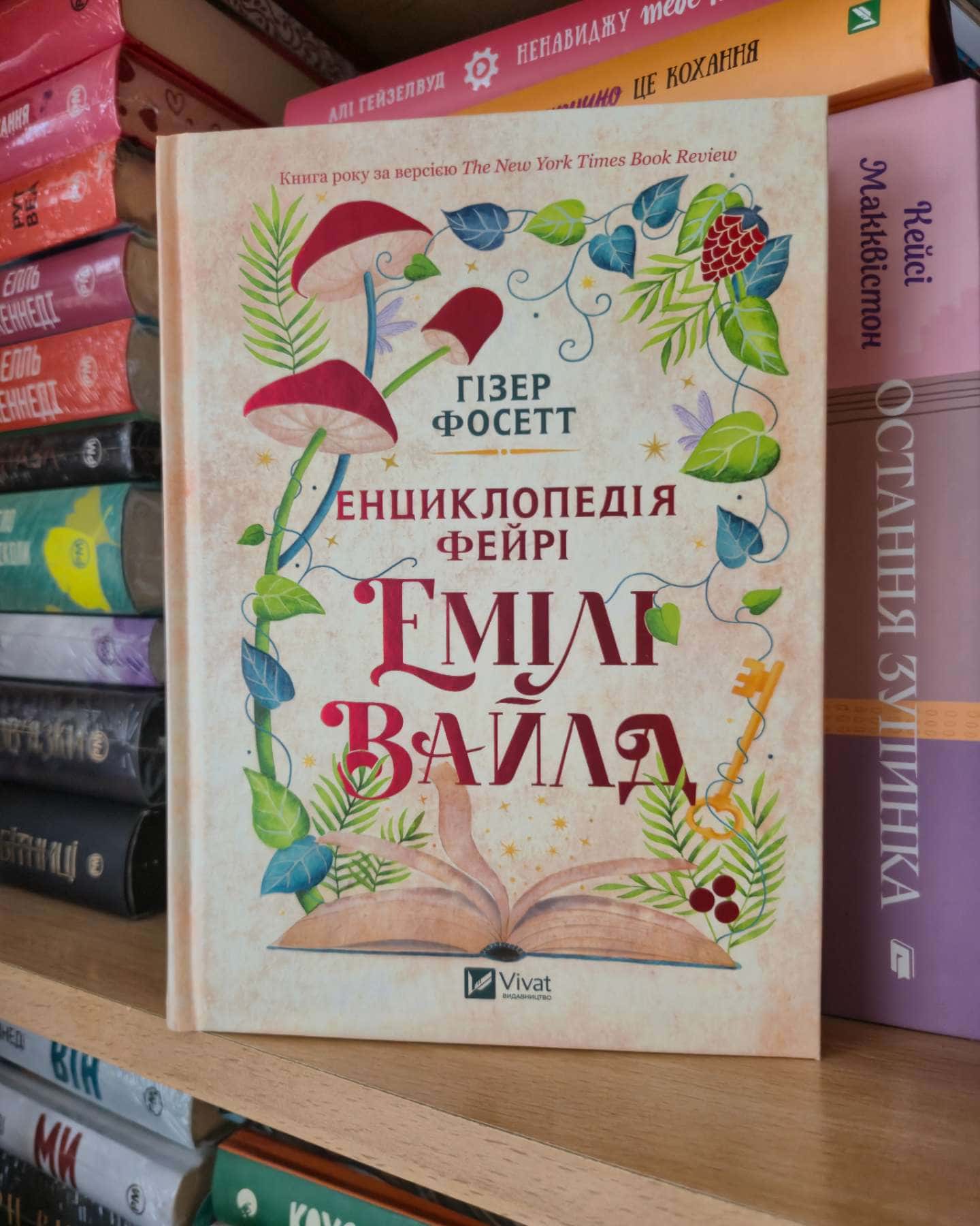 Енциклопедія фейрі Емілі Вайлд — Хізер Фосетт
