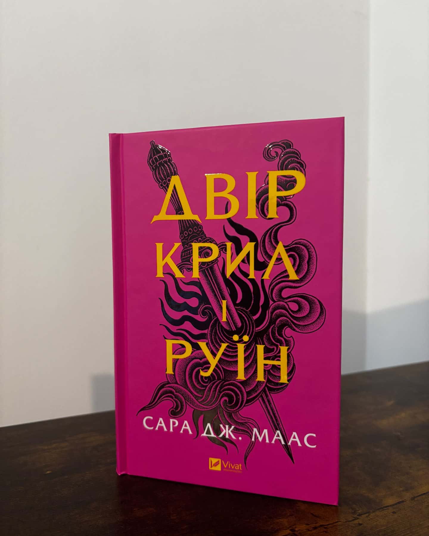 Двір крил і руїн. Книга 3 — Сара Дж. Маас