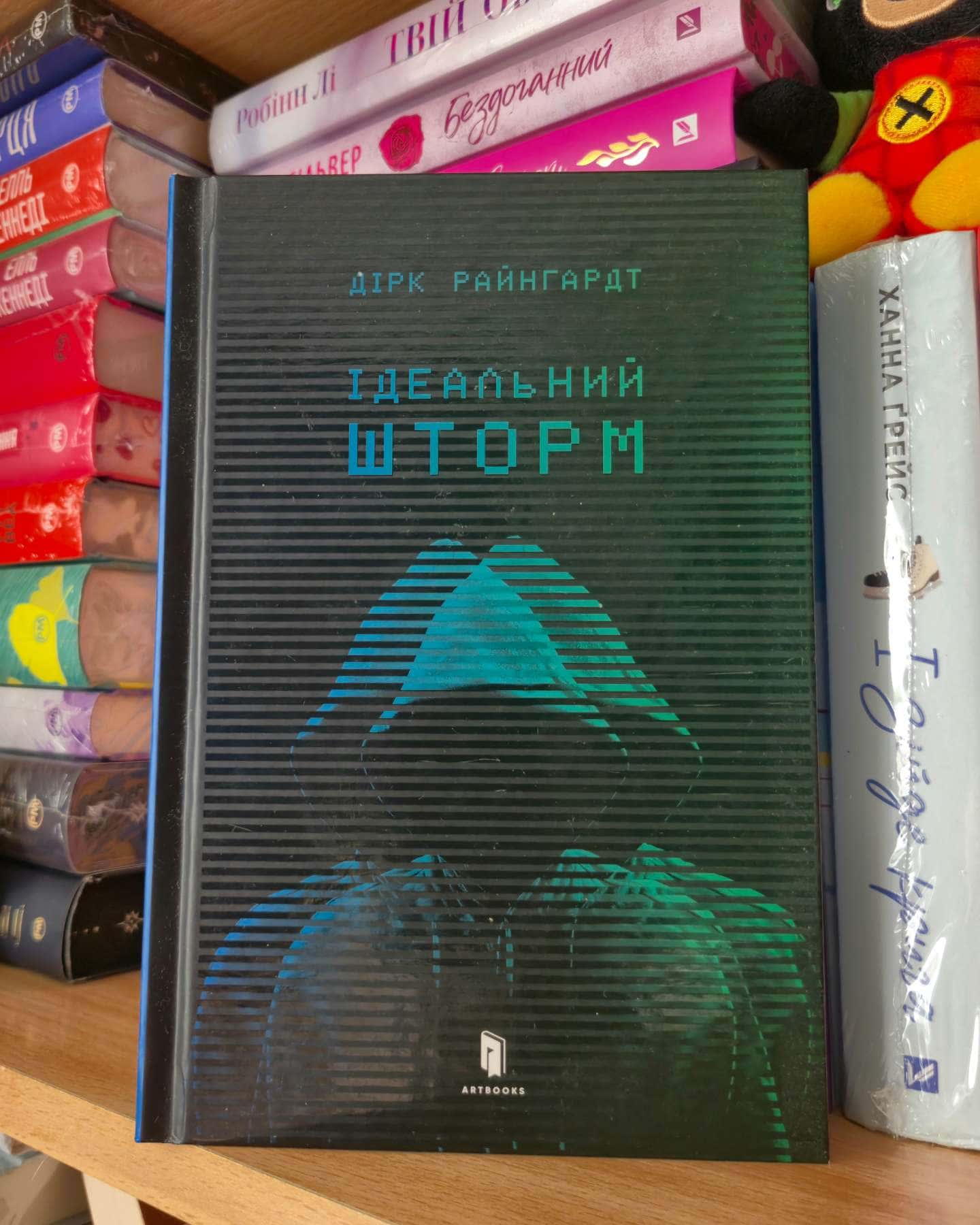 Ідеальний шторм — Дірк Райнгардт