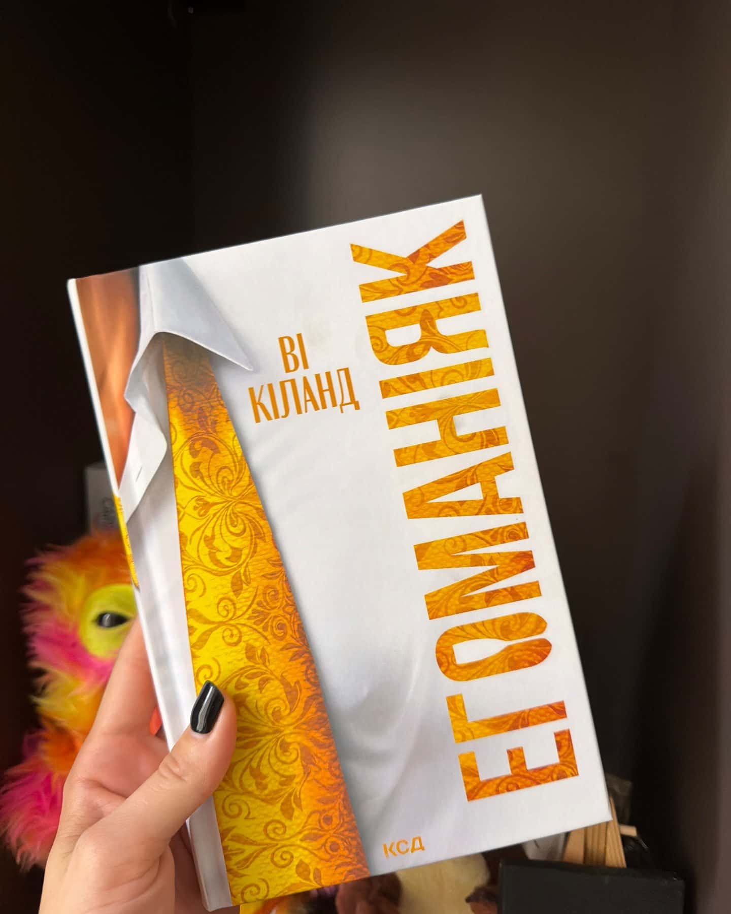 Егоманіяк — Ві Кіланд
