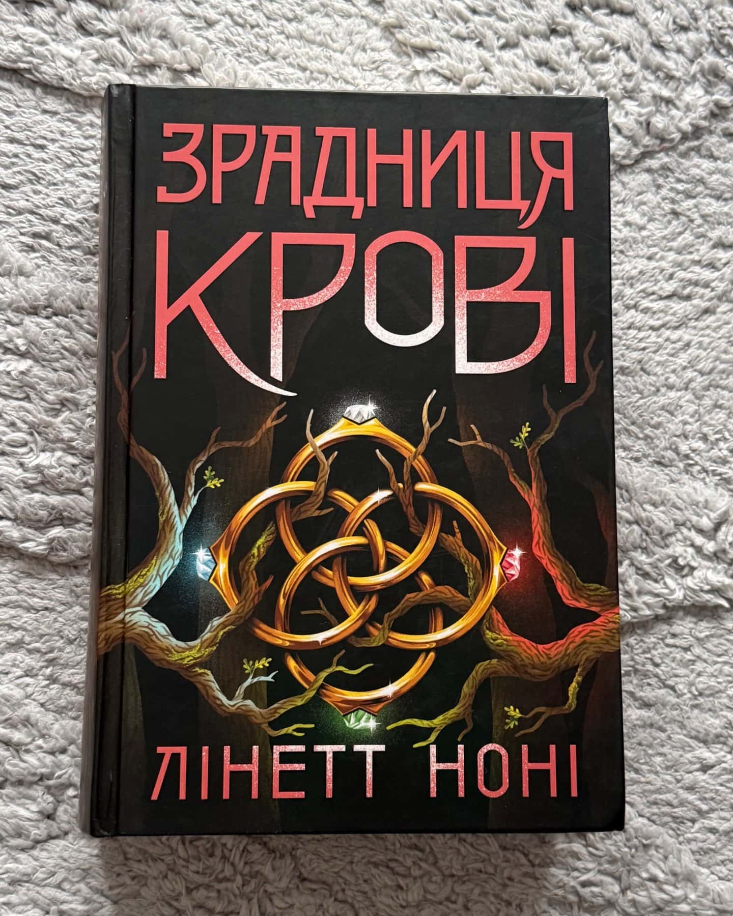Зрадниця крові. Книга 3 — Лінетт Ноні