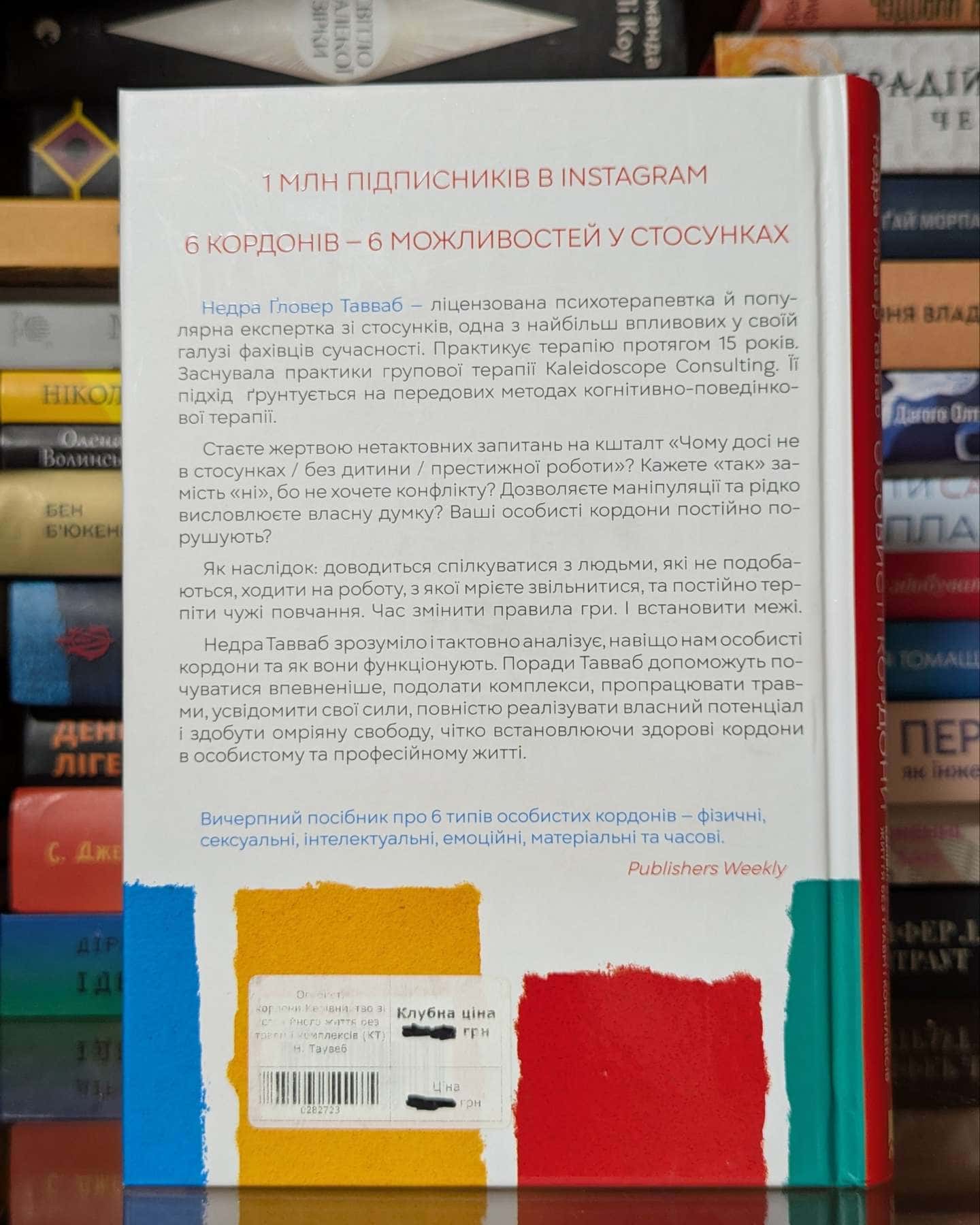 Особисті кордони. Керівництво зі спокійного життя без травм і комплексів — Недра Ґловер Тавваб