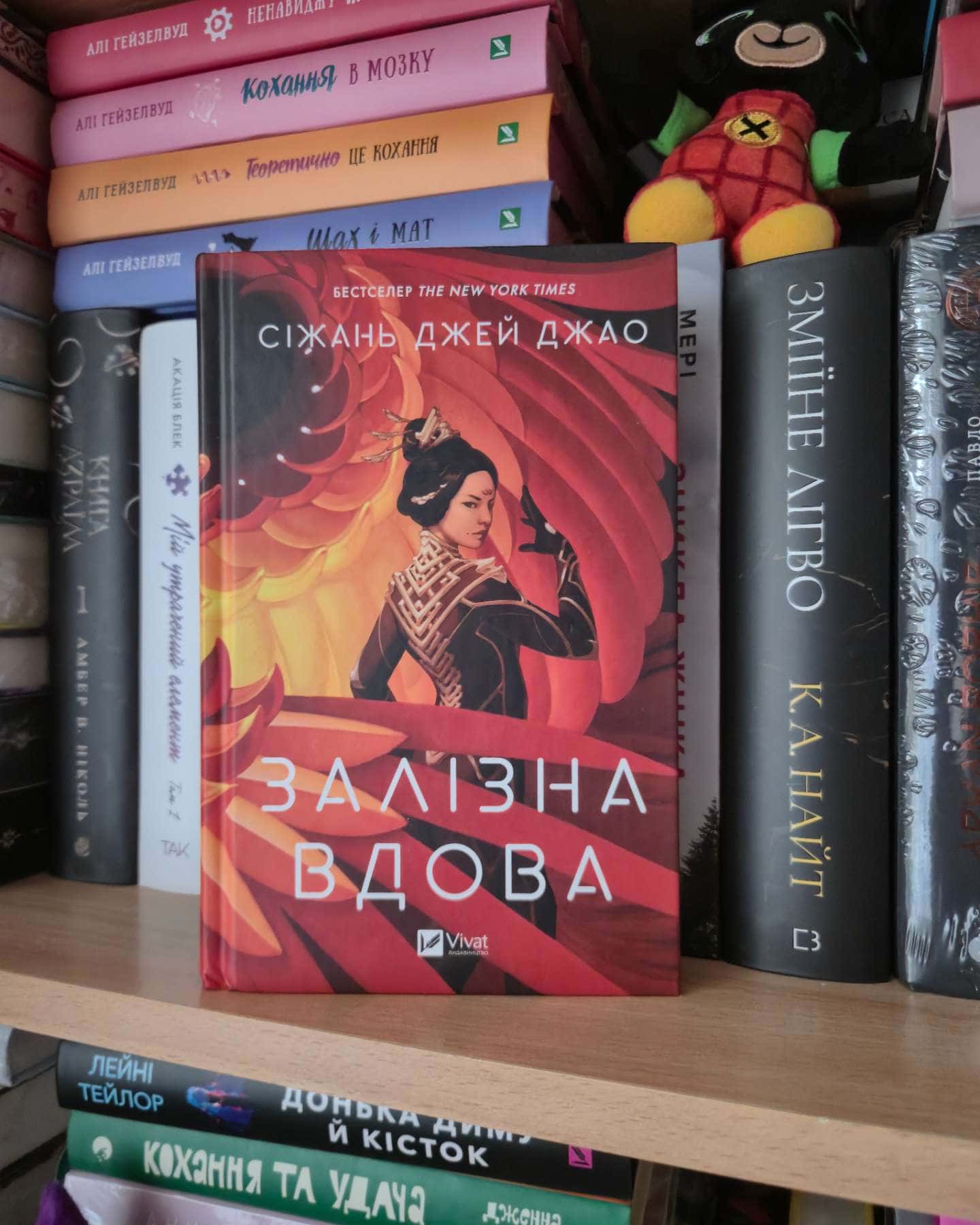 Залізна Вдова — Сіжань Джей Джао