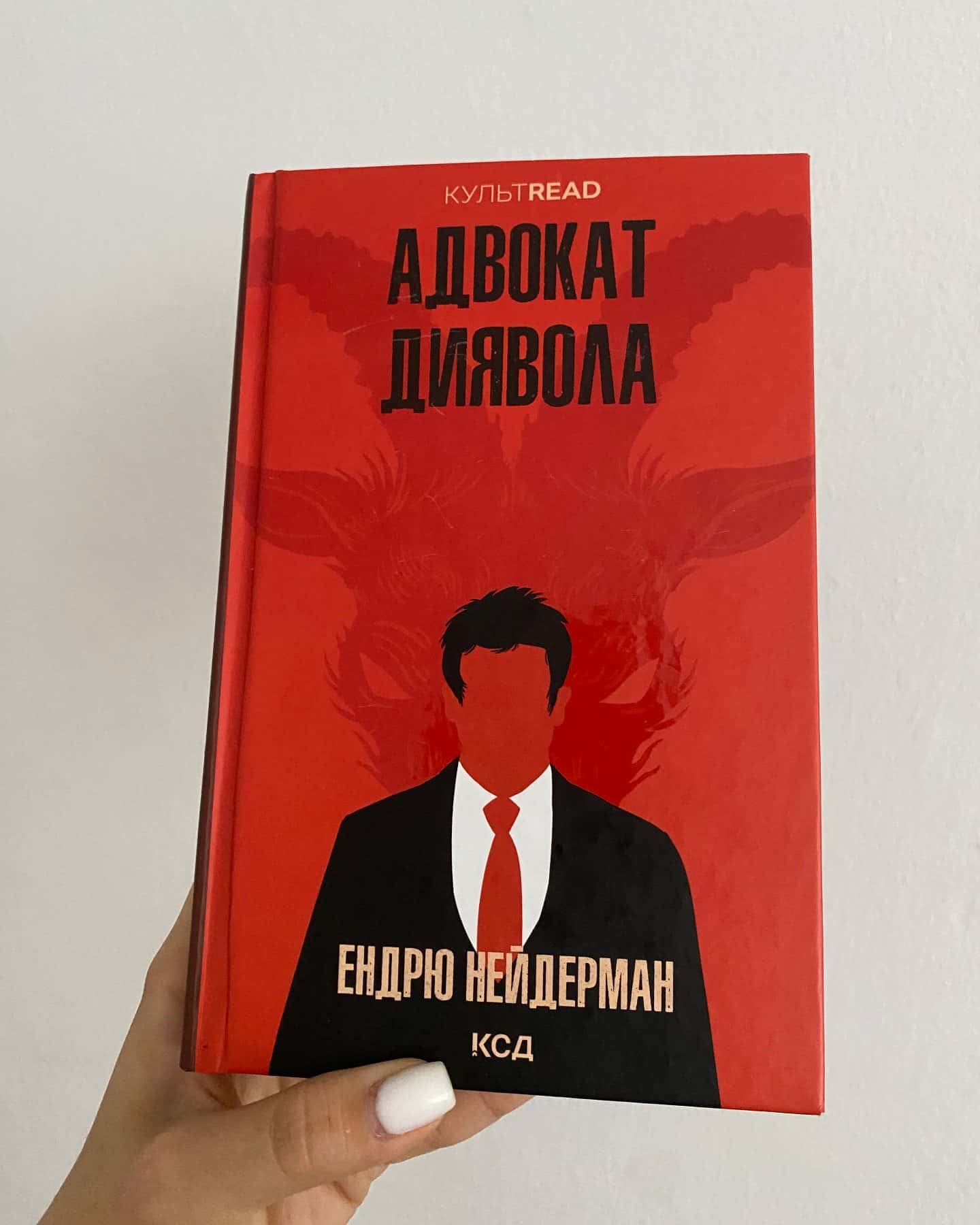 Адвокат диявола — Ендрю Найдерман