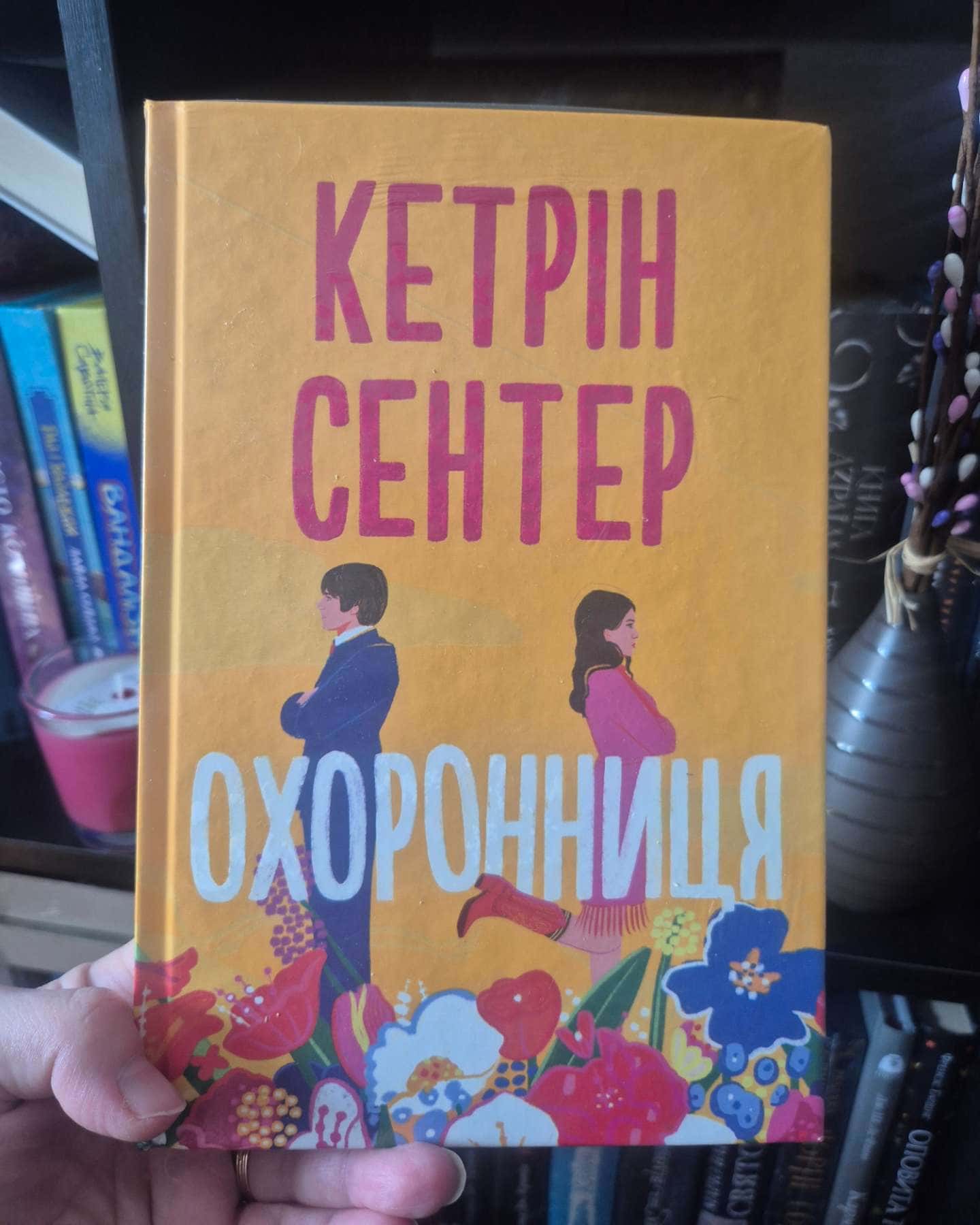 Охоронниця — Кетрін Сентер