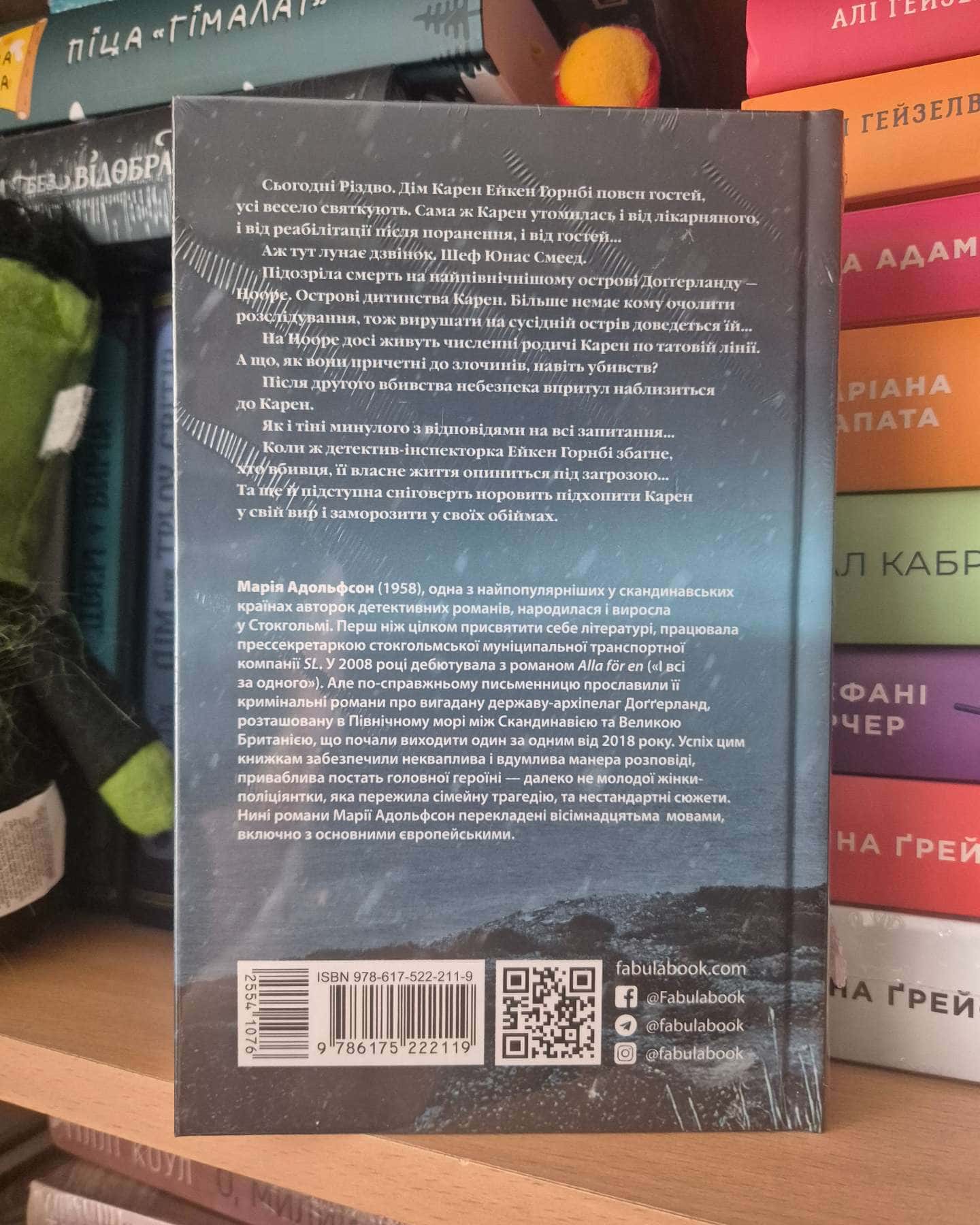 Доґґерланд. Книга 2. Сніговерть — Марія Адольфссон