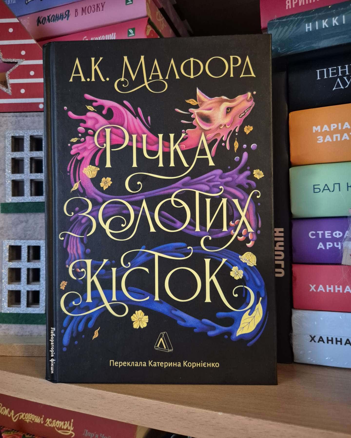 Річка золотих кісток — А. К. Малфорд