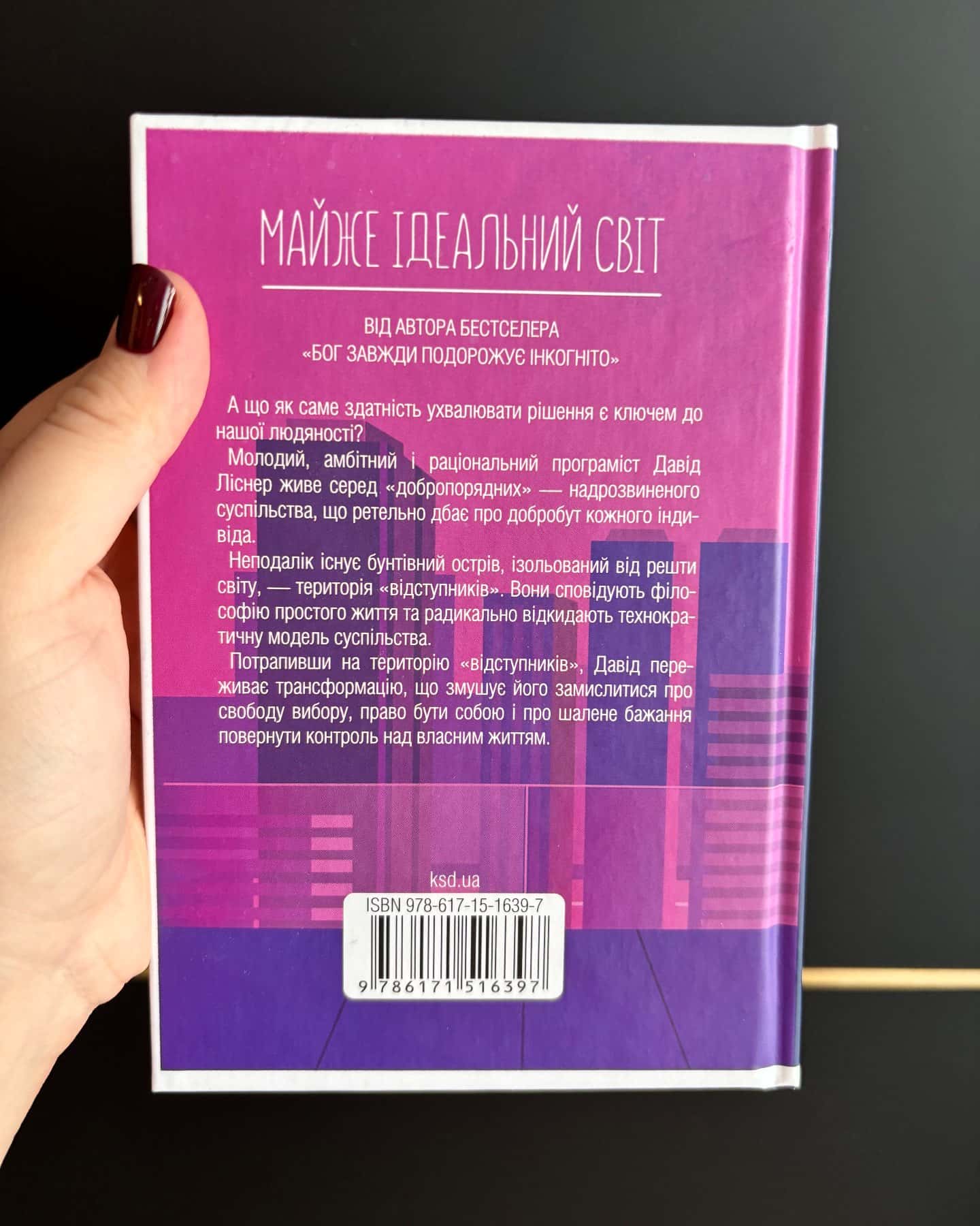 Майже ідеальний світ — Лоран Гунель