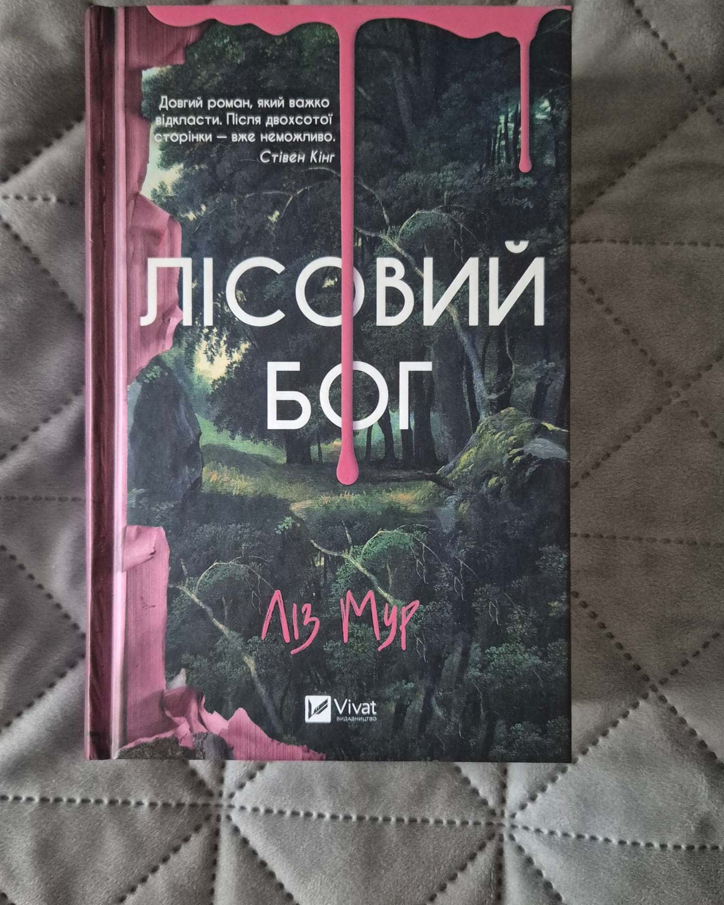Лісовий бог — Ліз Мур