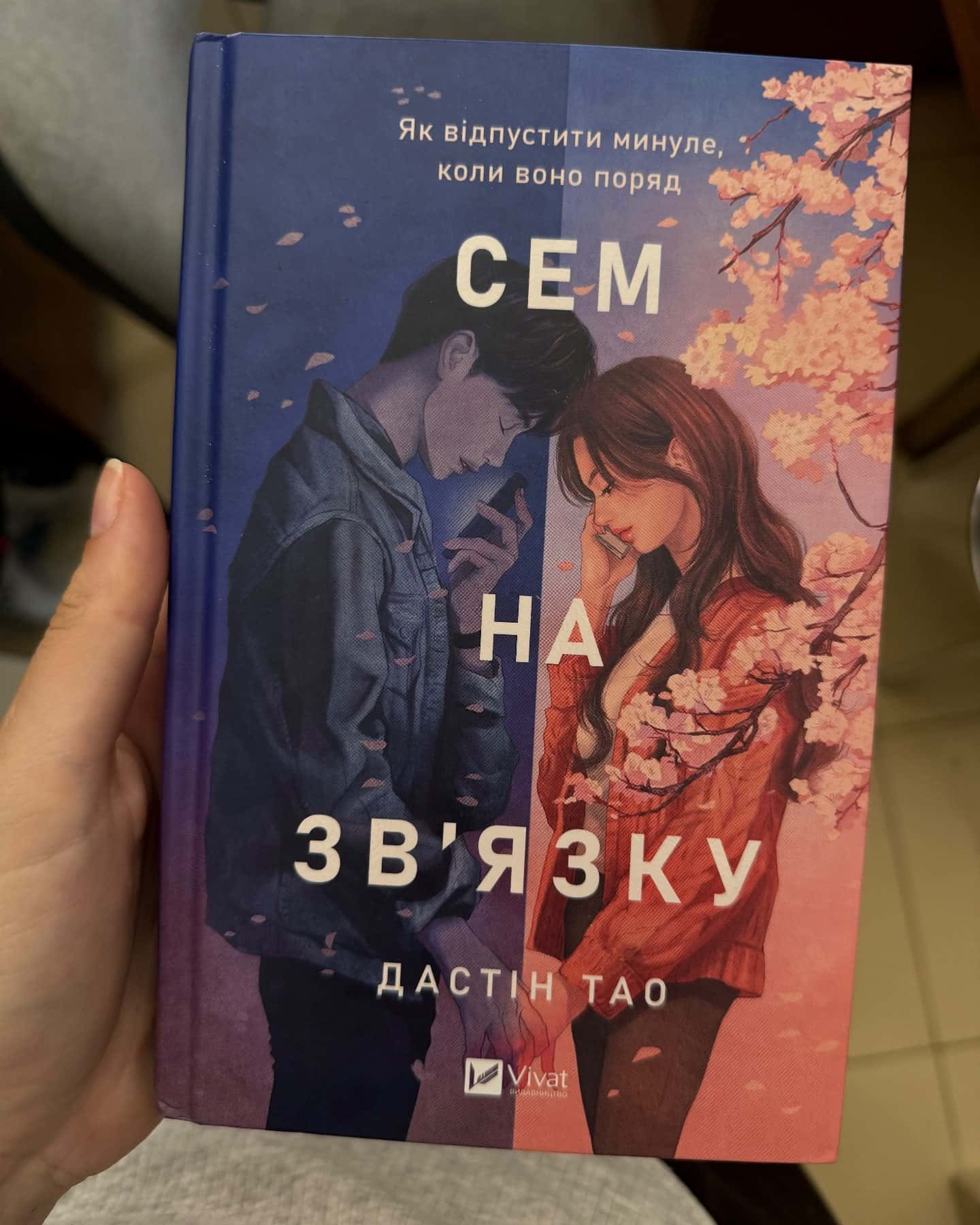 Сем на зв'язку — Дастін Тао